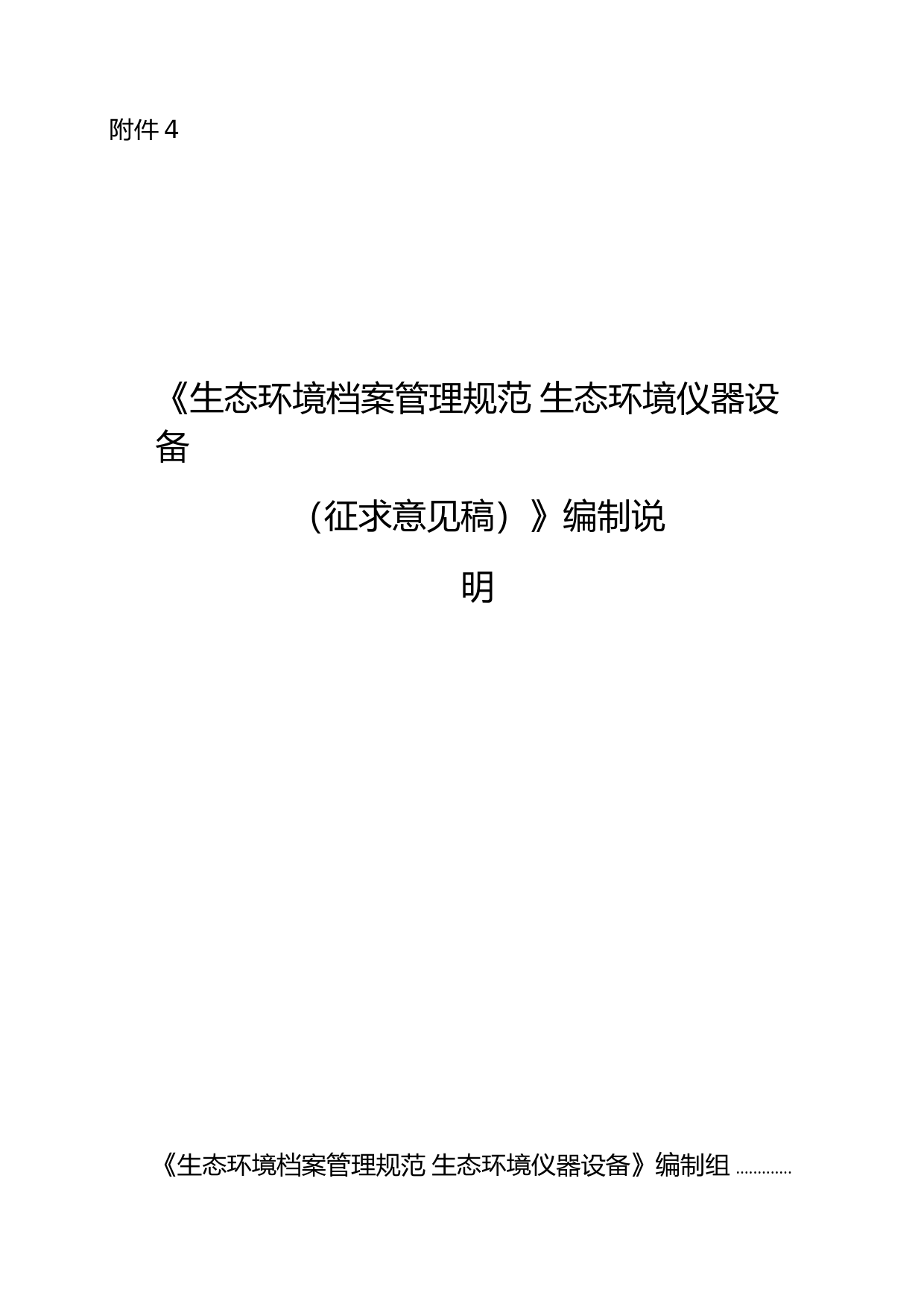 《生态环境档案管理规范 生态环境仪器设备（征求意见稿）》编制说明_第1页