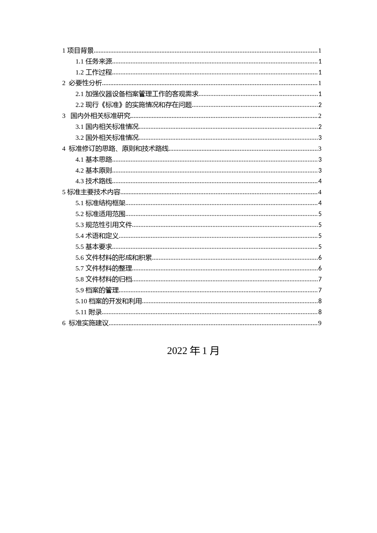 《生态环境档案管理规范 生态环境仪器设备（征求意见稿）》编制说明_第2页