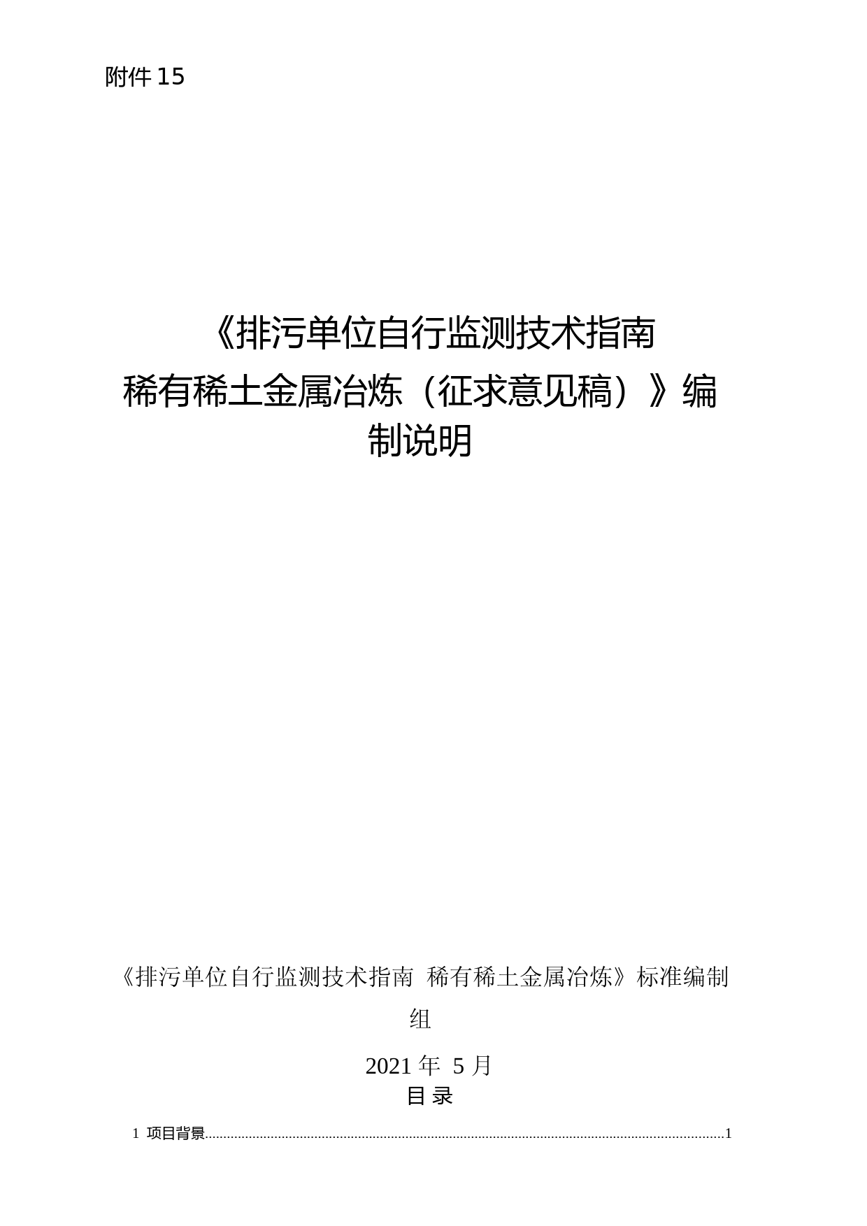 《排污单位自行监测技术指南 稀有稀土金属冶炼（征求意见稿）》编制说明_第1页