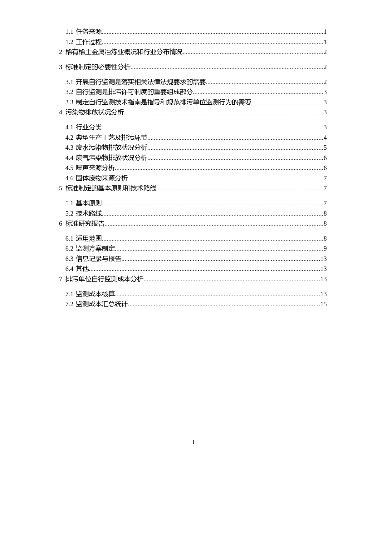 《排污单位自行监测技术指南 稀有稀土金属冶炼（征求意见稿）》编制说明_第2页