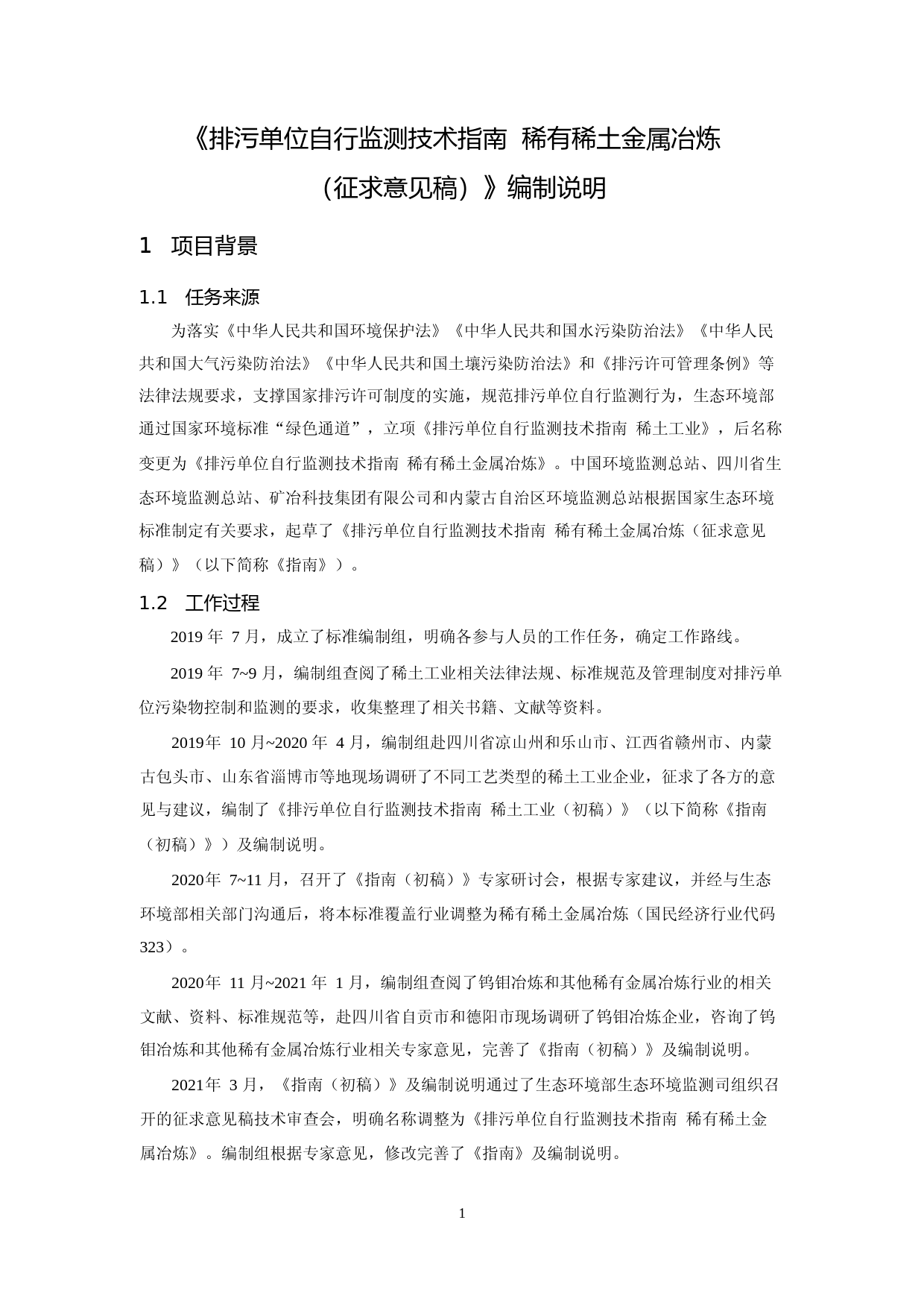 《排污单位自行监测技术指南 稀有稀土金属冶炼（征求意见稿）》编制说明_第3页
