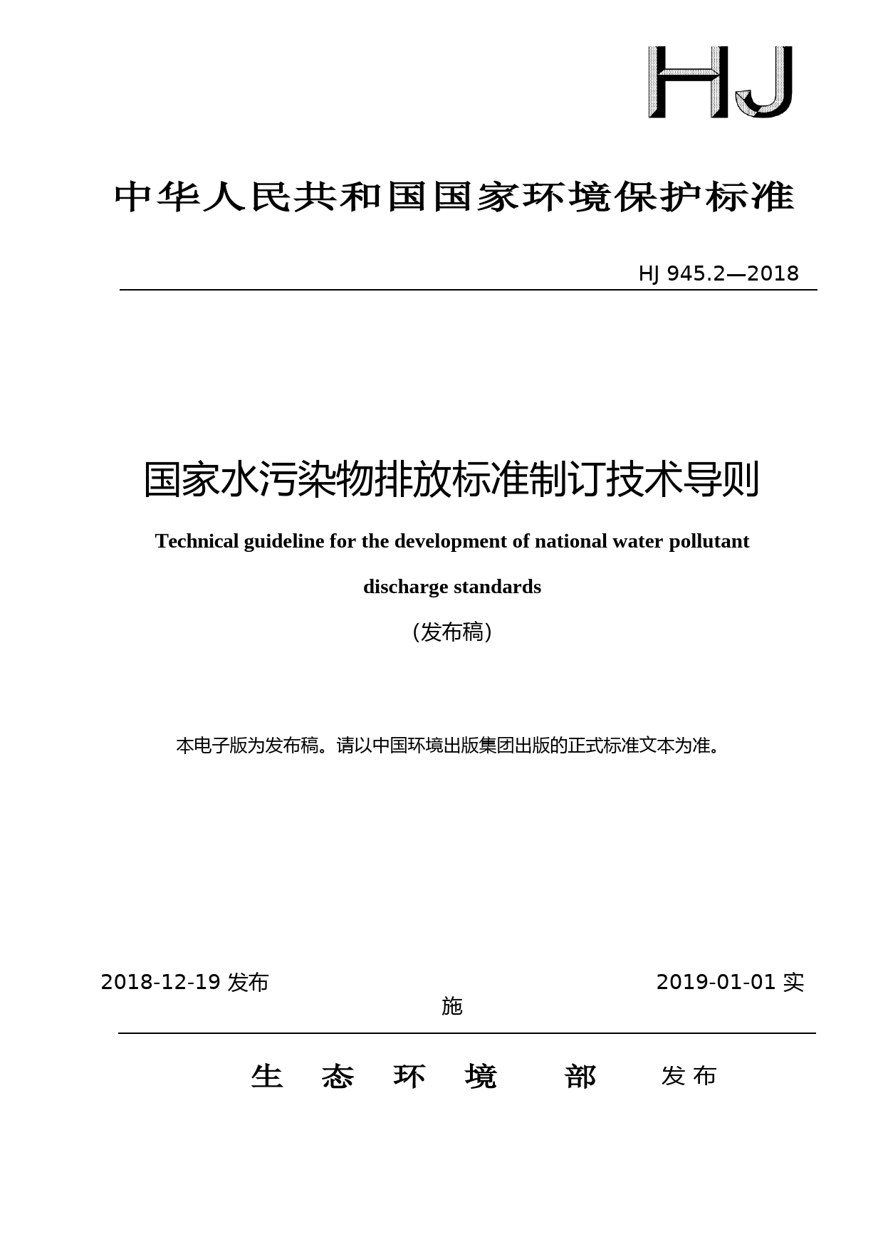 国家水污染物排放标准制订技术导则(HJ 945.2—2018)_NP_第1页