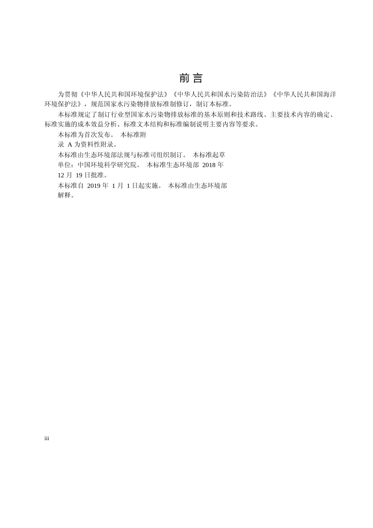 国家水污染物排放标准制订技术导则(HJ 945.2—2018)_NP_第3页