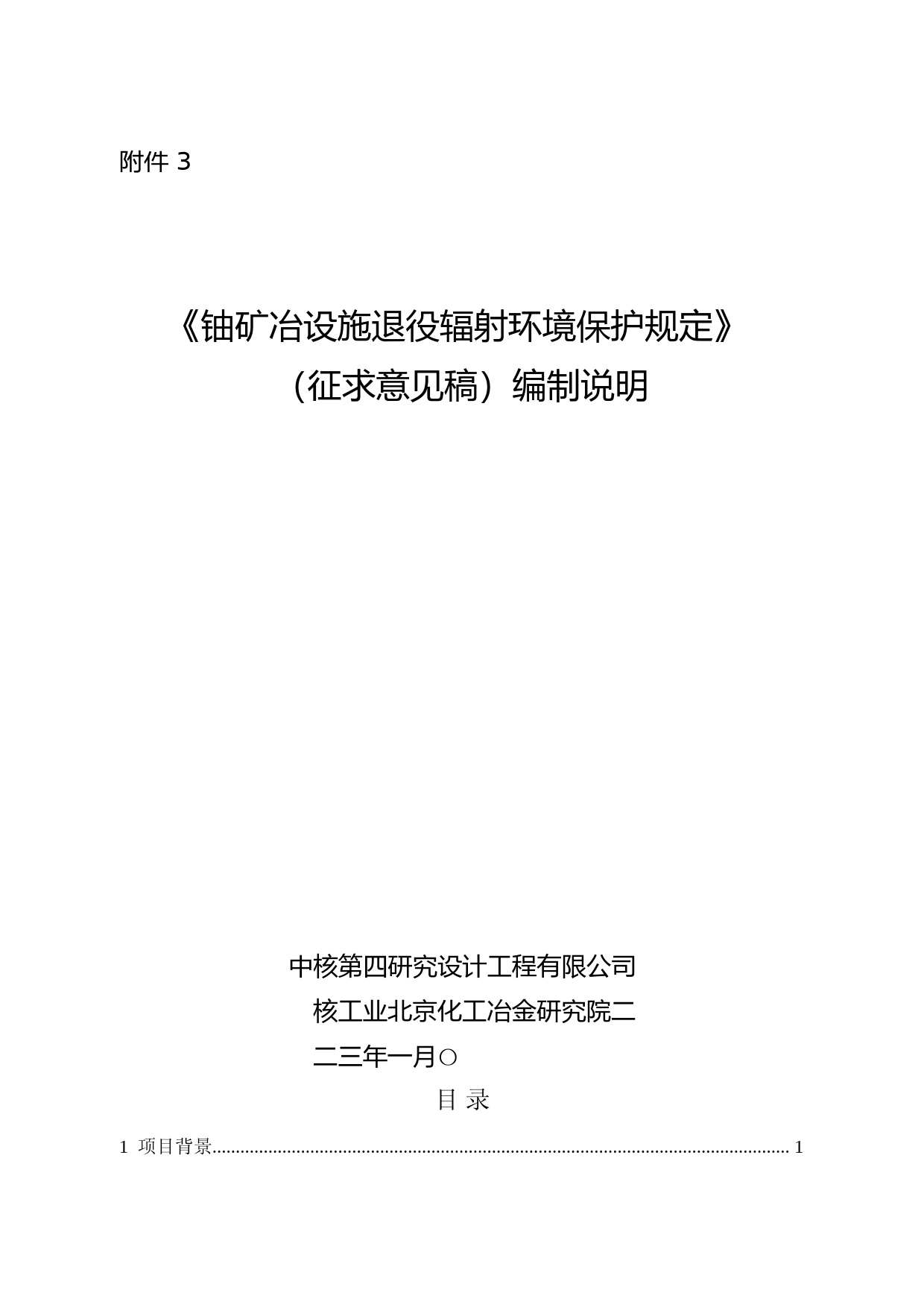 《铀矿冶设施退役辐射环境保护规定（征求意见稿）》编制说明_第1页