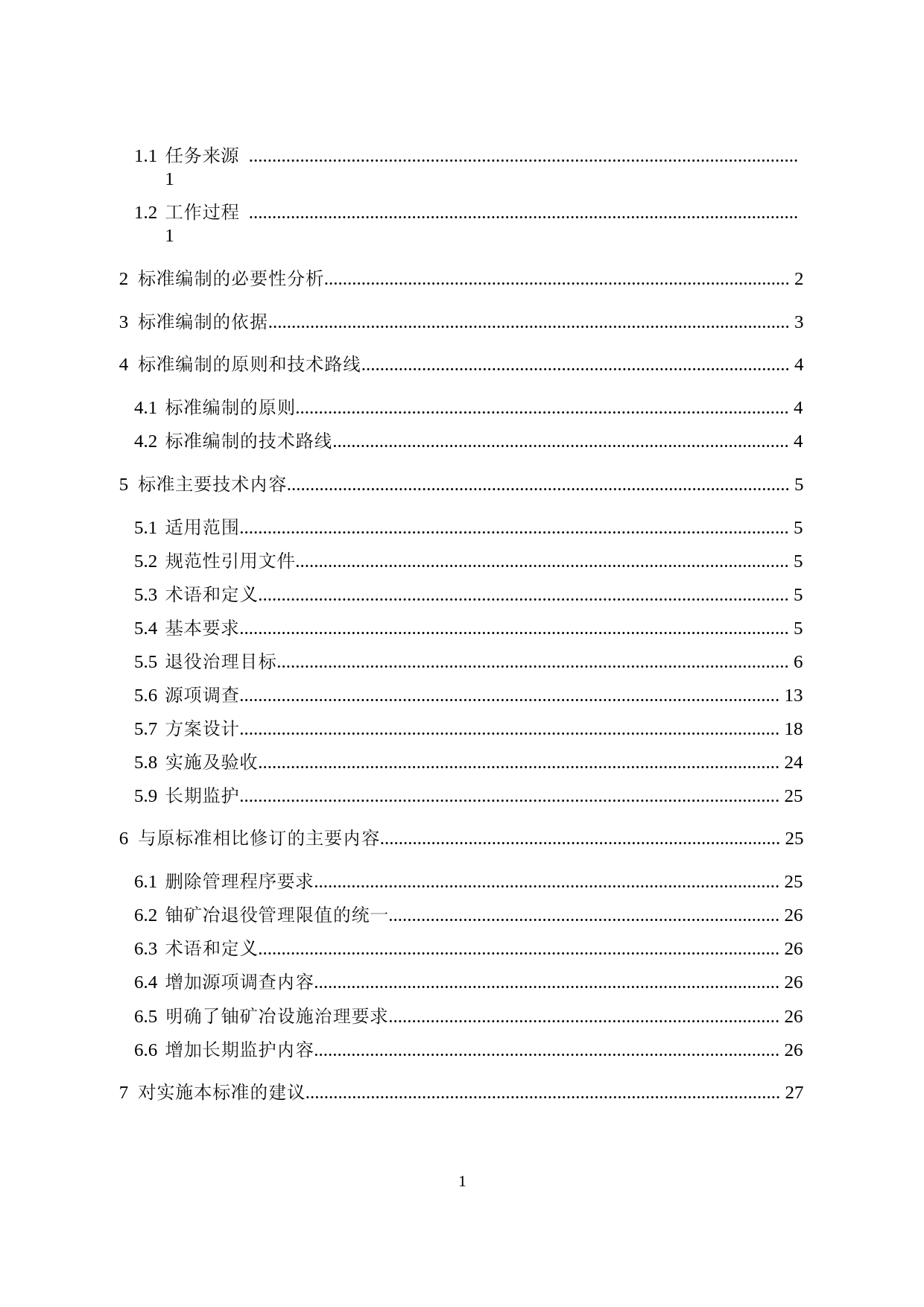 《铀矿冶设施退役辐射环境保护规定（征求意见稿）》编制说明_第2页
