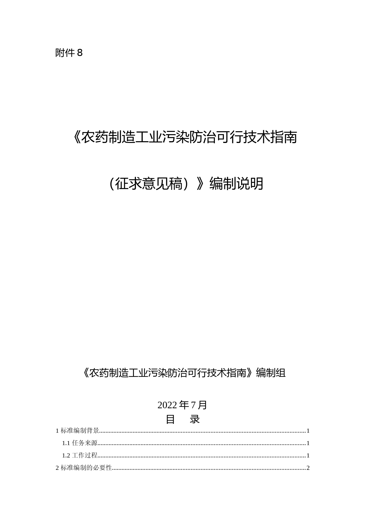 《农药制造工业污染防治可行技术指南（征求意见稿）》编制说明_第1页