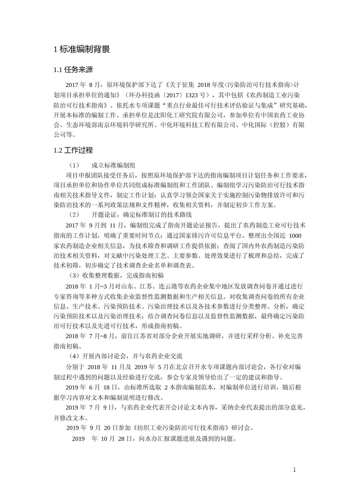 《农药制造工业污染防治可行技术指南（征求意见稿）》编制说明_第3页