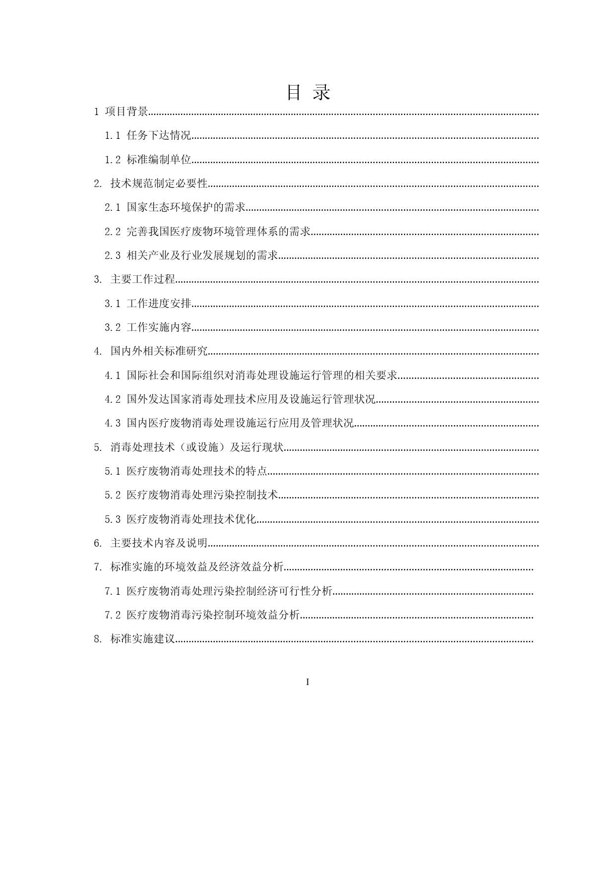 《医疗废物消毒处理设施运行管理技术规范(征求意见稿)》编制说明_第3页