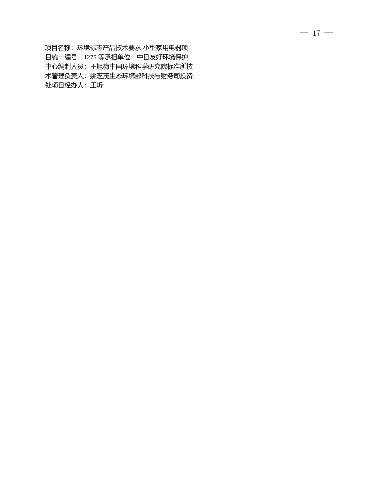 《环境标志产品技术要求 小型家用电器（征求意见稿）》编制说明_第2页