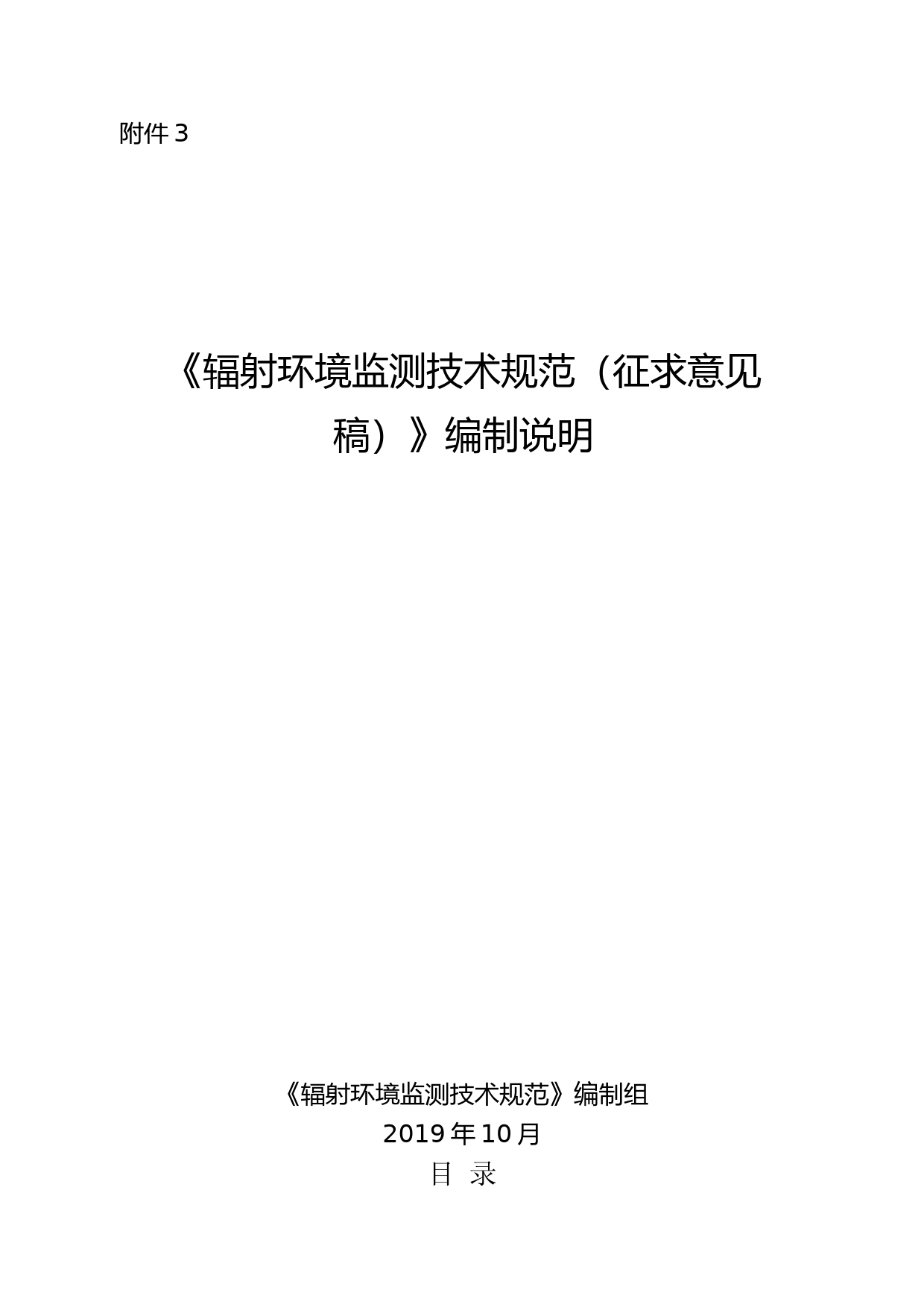《辐射环境监测技术规范（征求意见稿）》编制说明_第1页