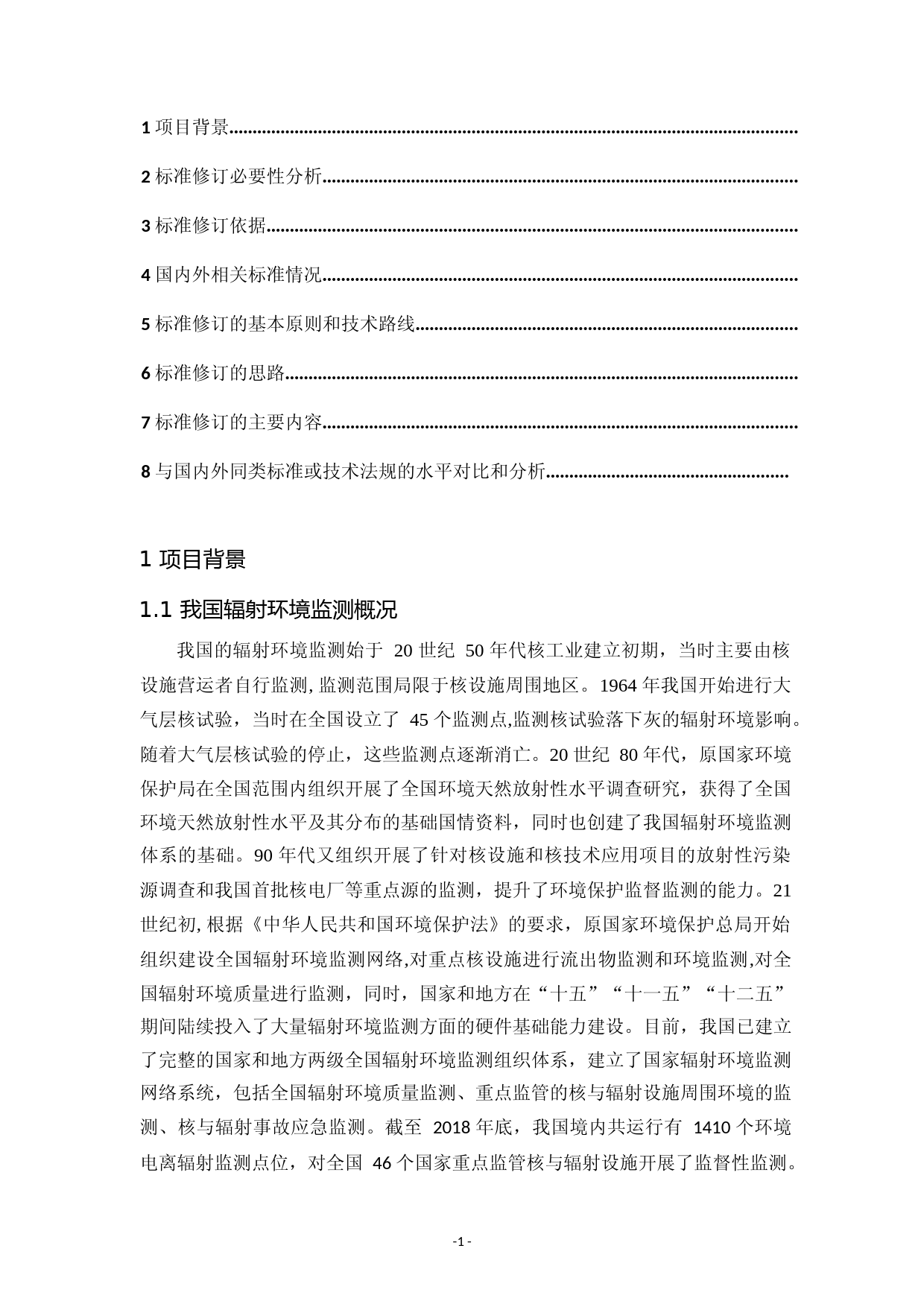 《辐射环境监测技术规范（征求意见稿）》编制说明_第2页