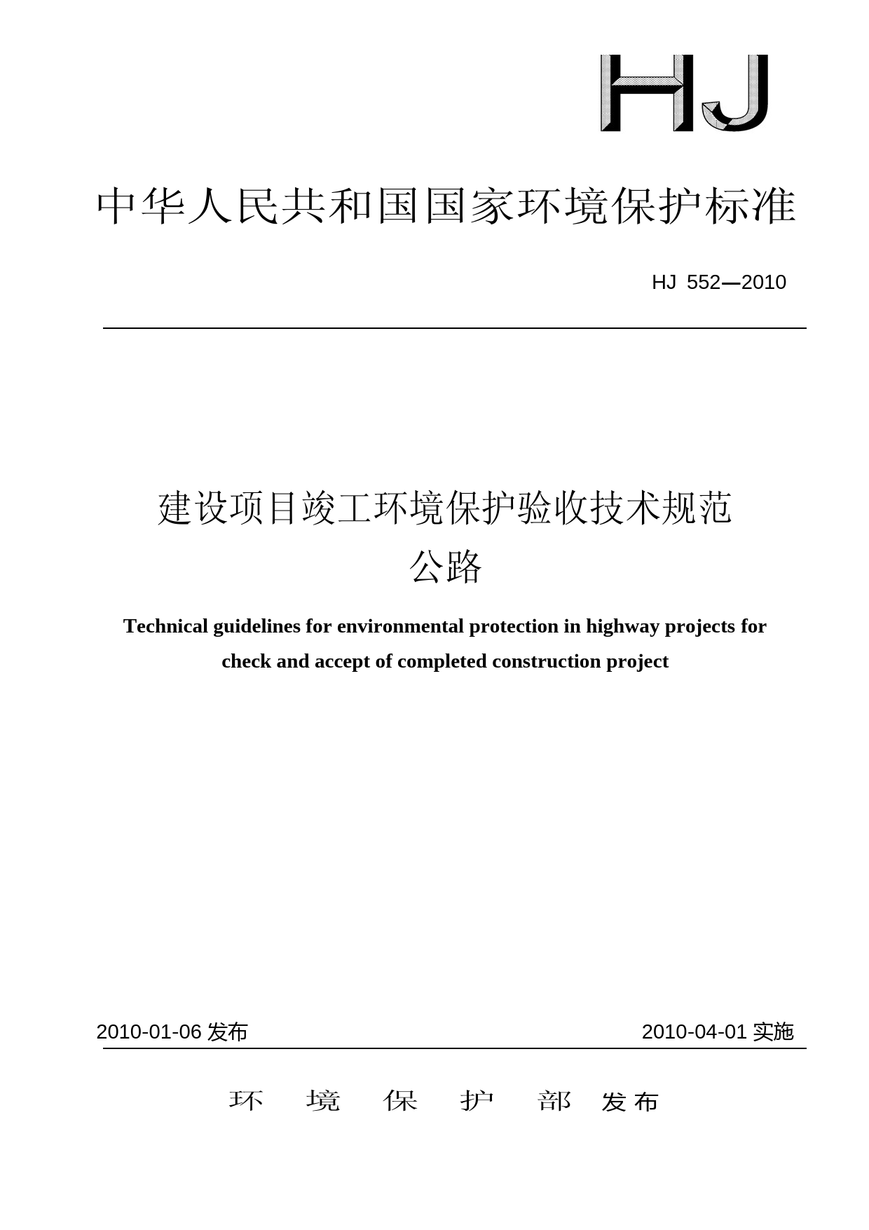 建设项目竣工环境保护验收技术规范 公路（HJ 552－2010）_NP_第1页