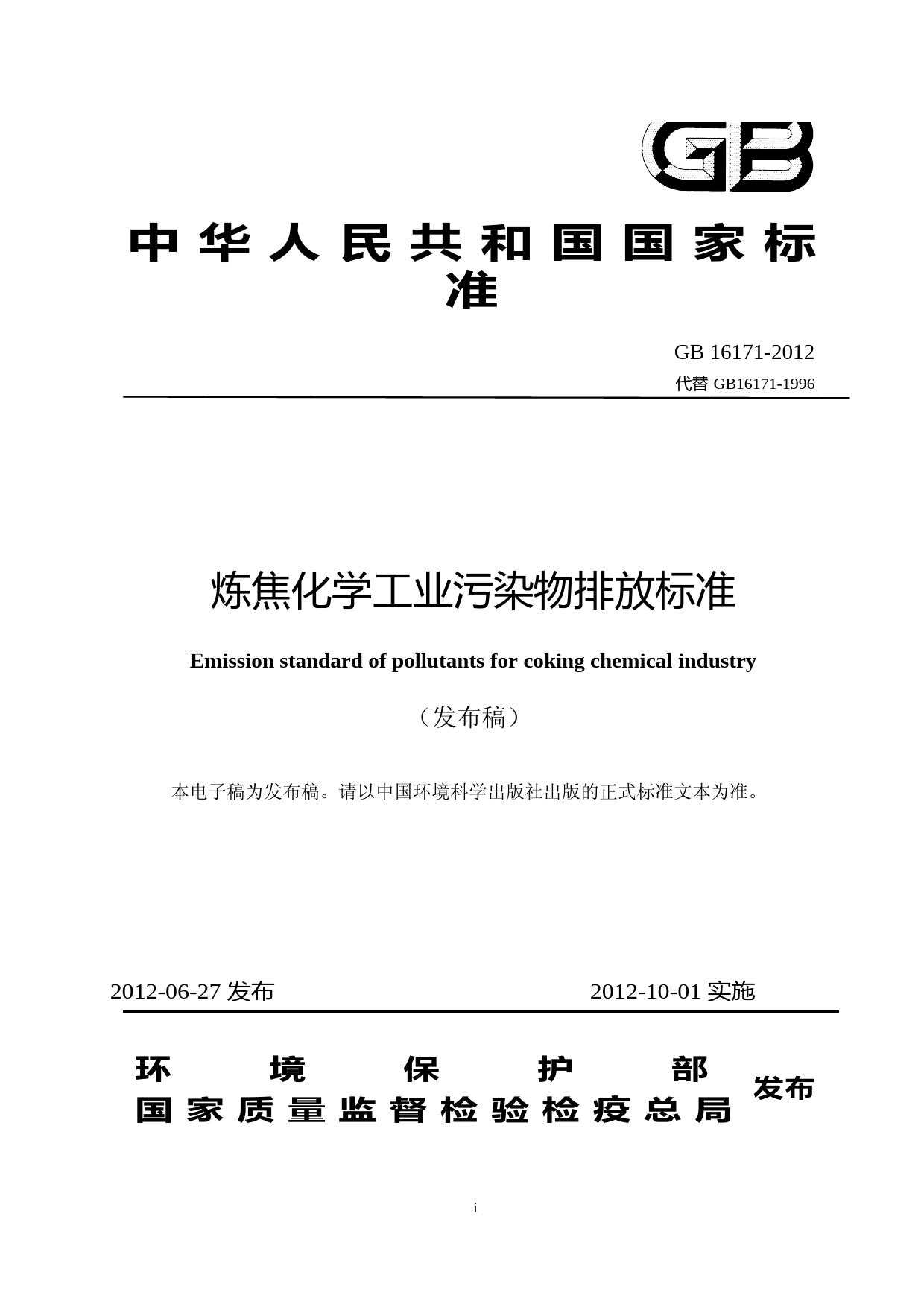 炼焦化学工业污染物排放标准（GB 16171-2012代替 GB16171-1996）_NP_第1页