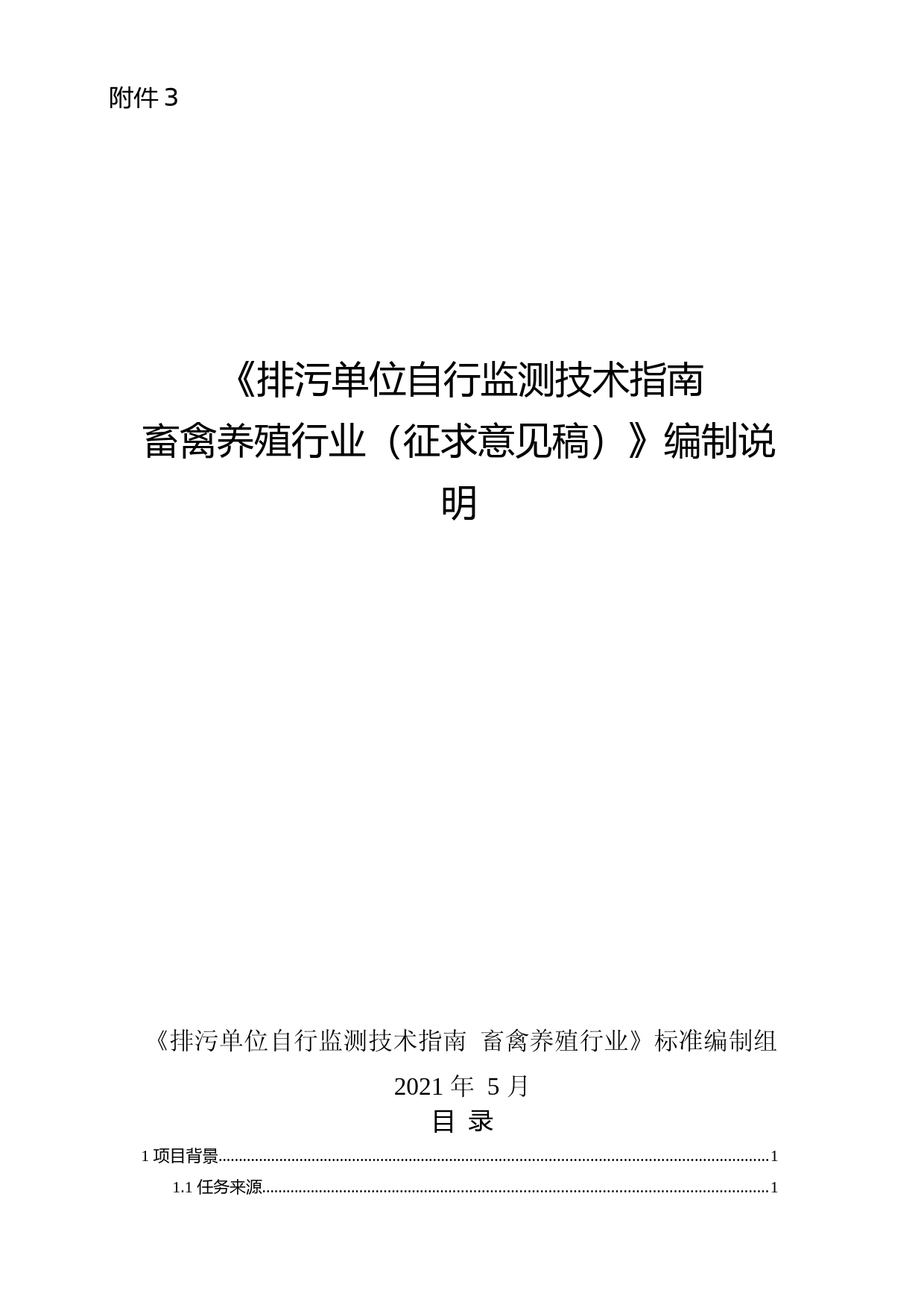 《排污单位自行监测技术指南 畜禽养殖行业（征求意见稿）》编制说明_第1页