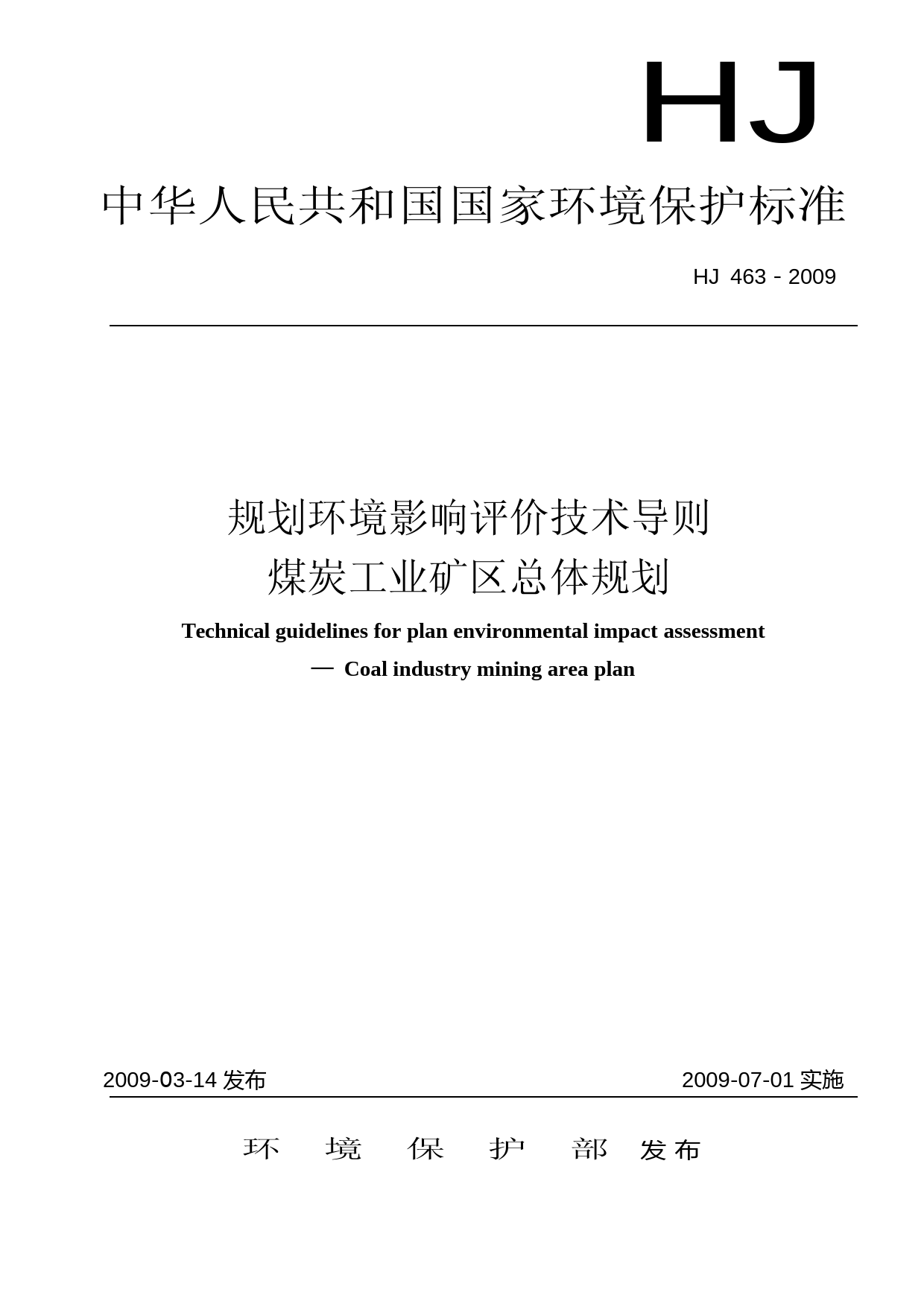 规划环境影响评价技术导则  煤炭工业矿区总体规划（HJ 463-2009）_第1页