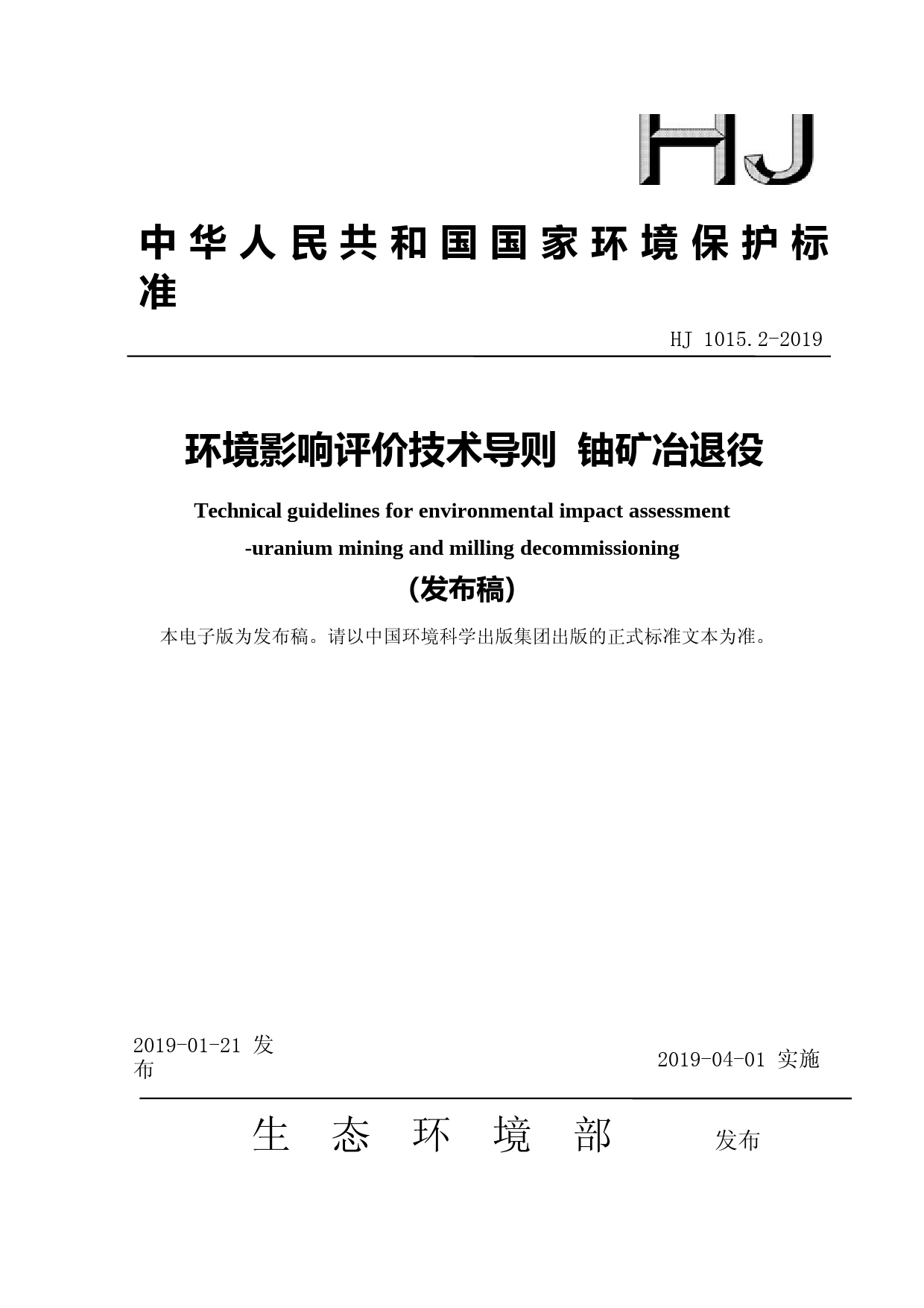 环境影响评价技术导则 铀矿冶退役(HJ 1015.2-2019)_NP