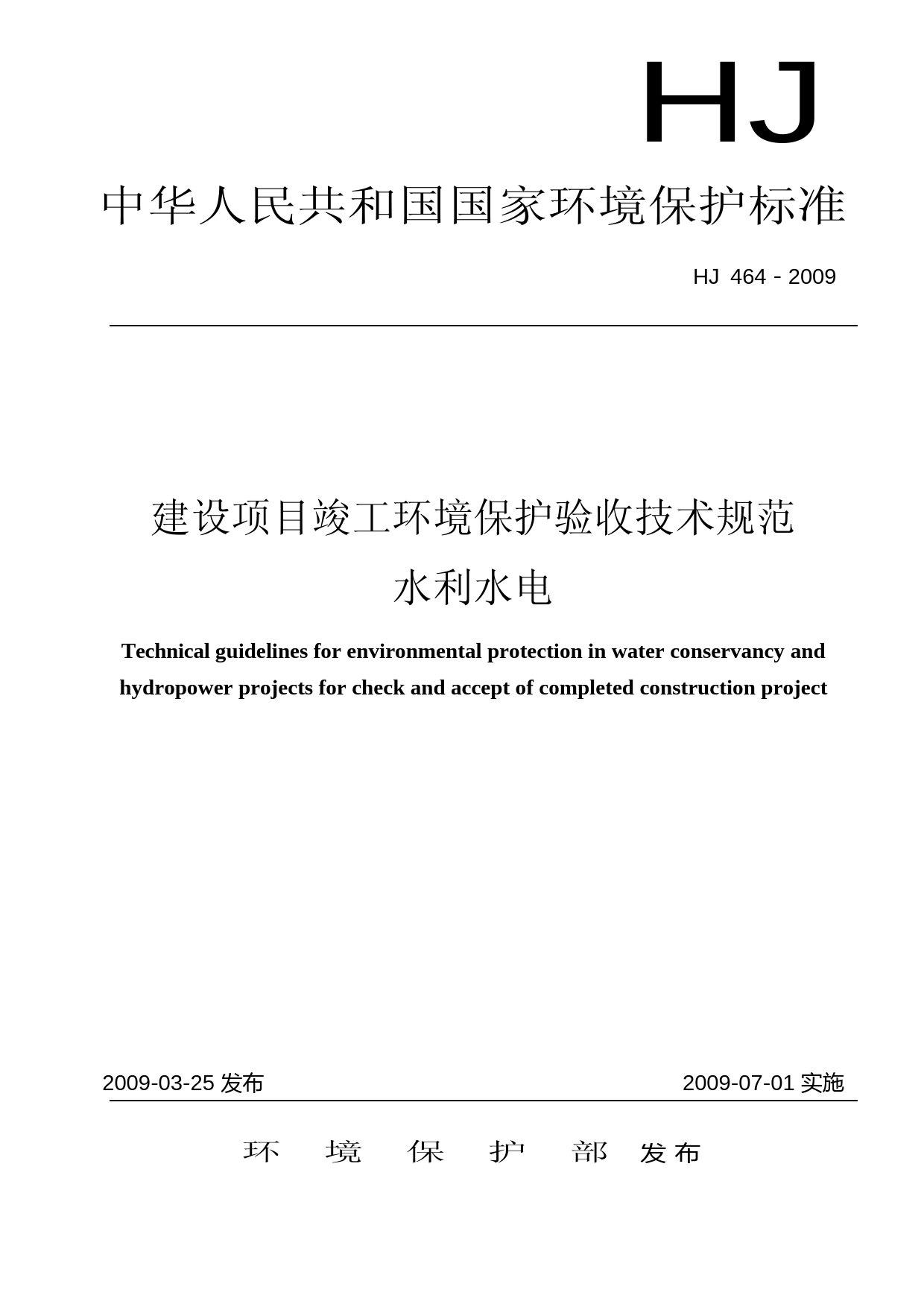 建设项目竣工环境保护验收技术规范  水利水电（HJ 464－2009）_第1页