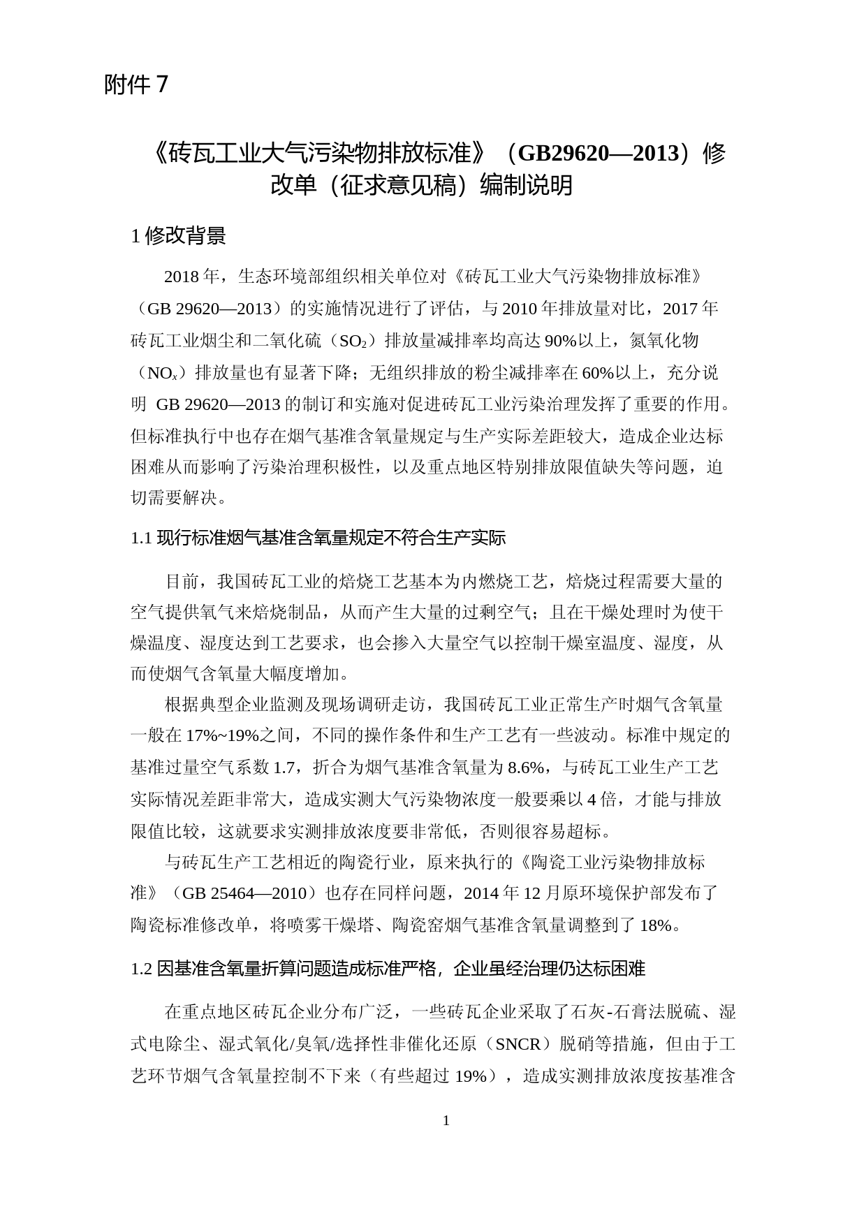 《砖瓦工业大气污染物排放标准修改单（征求意见稿）》编制说明_第1页