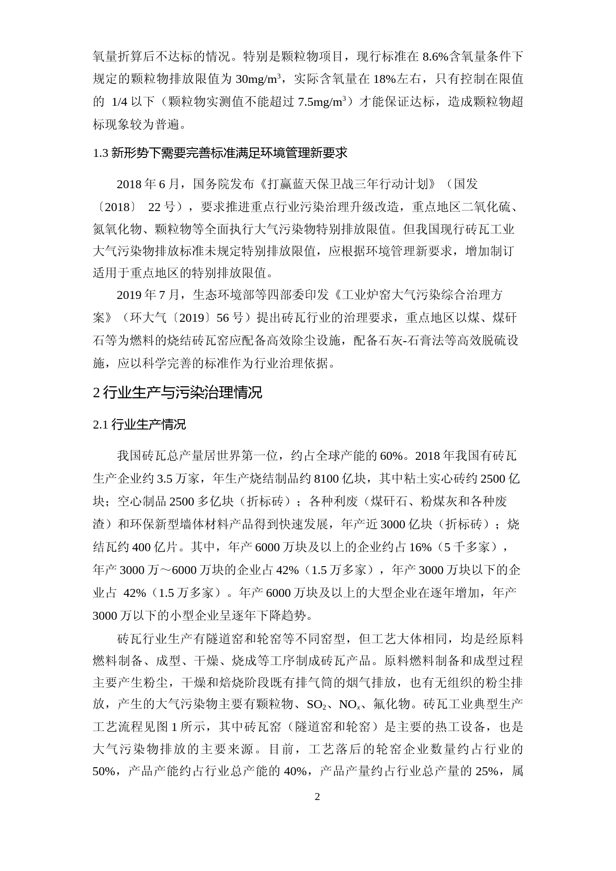《砖瓦工业大气污染物排放标准修改单（征求意见稿）》编制说明_第2页