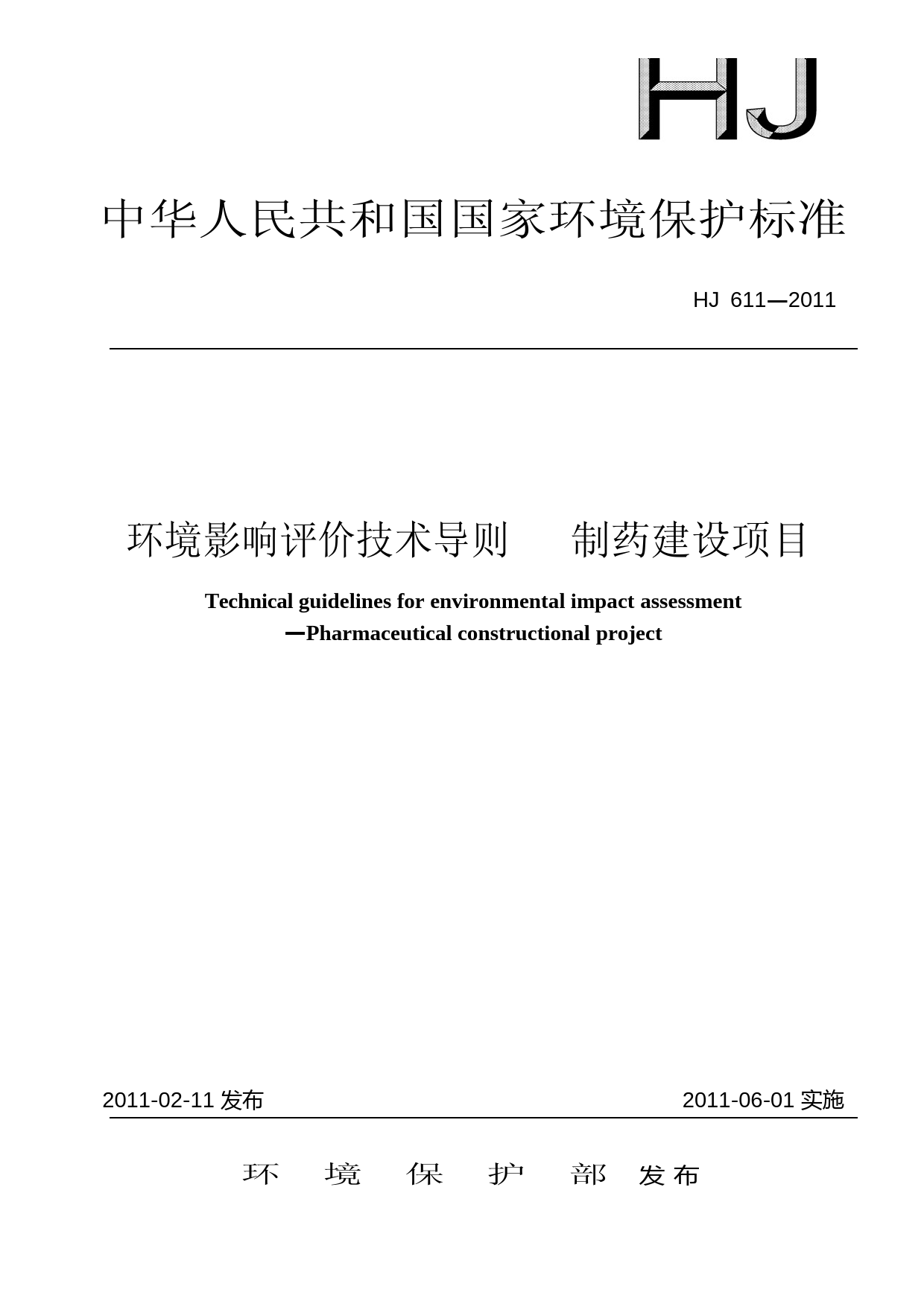 环境影响评价技术导则 制药建设项目（HJ 611-2011）_NP_第1页
