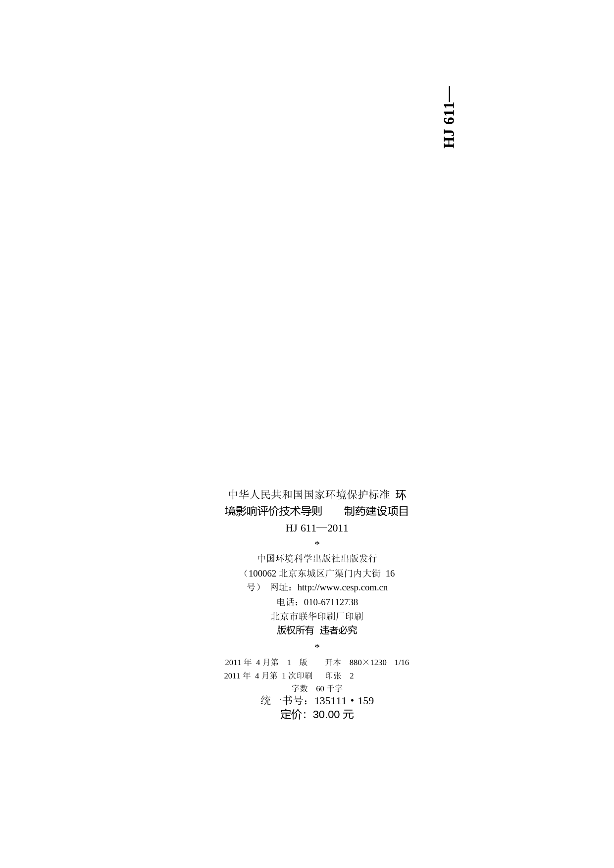 环境影响评价技术导则 制药建设项目（HJ 611-2011）_NP_第2页