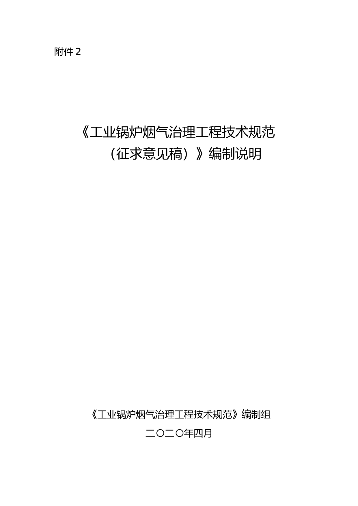 《工业锅炉烟气治理工程技术规范（征求意见稿）》编制说明_第1页