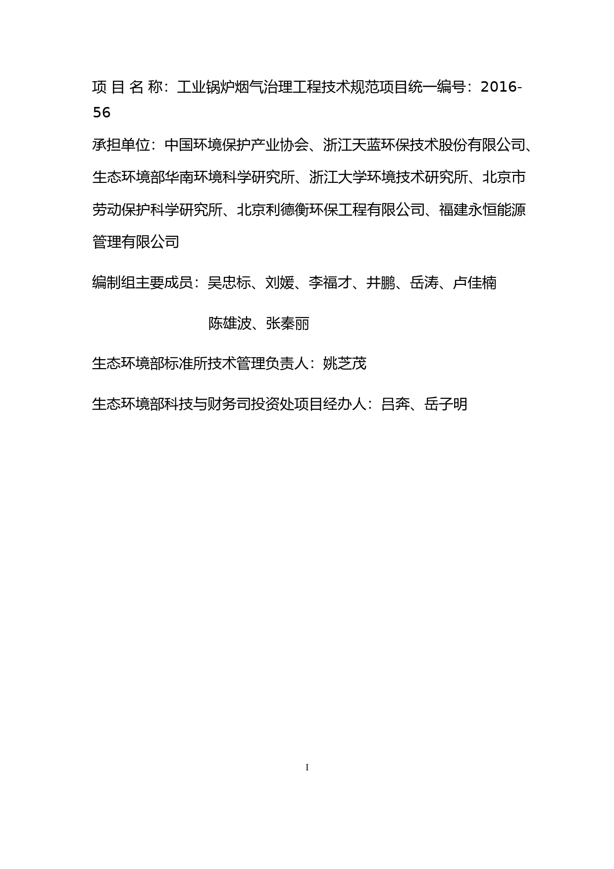 《工业锅炉烟气治理工程技术规范（征求意见稿）》编制说明_第2页