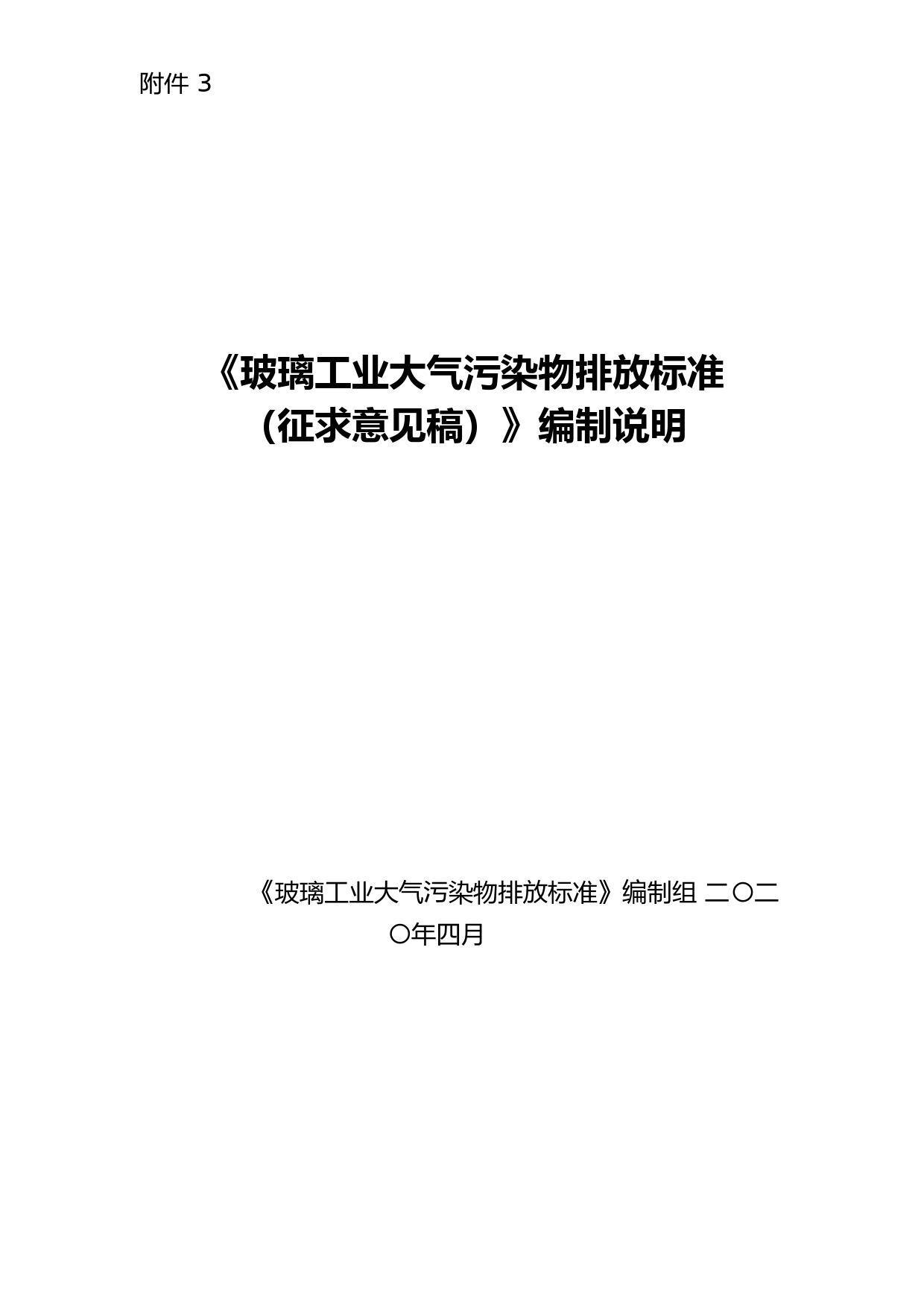 《玻璃工业大气污染物排放标准（征求意见稿）》编制说明_第1页