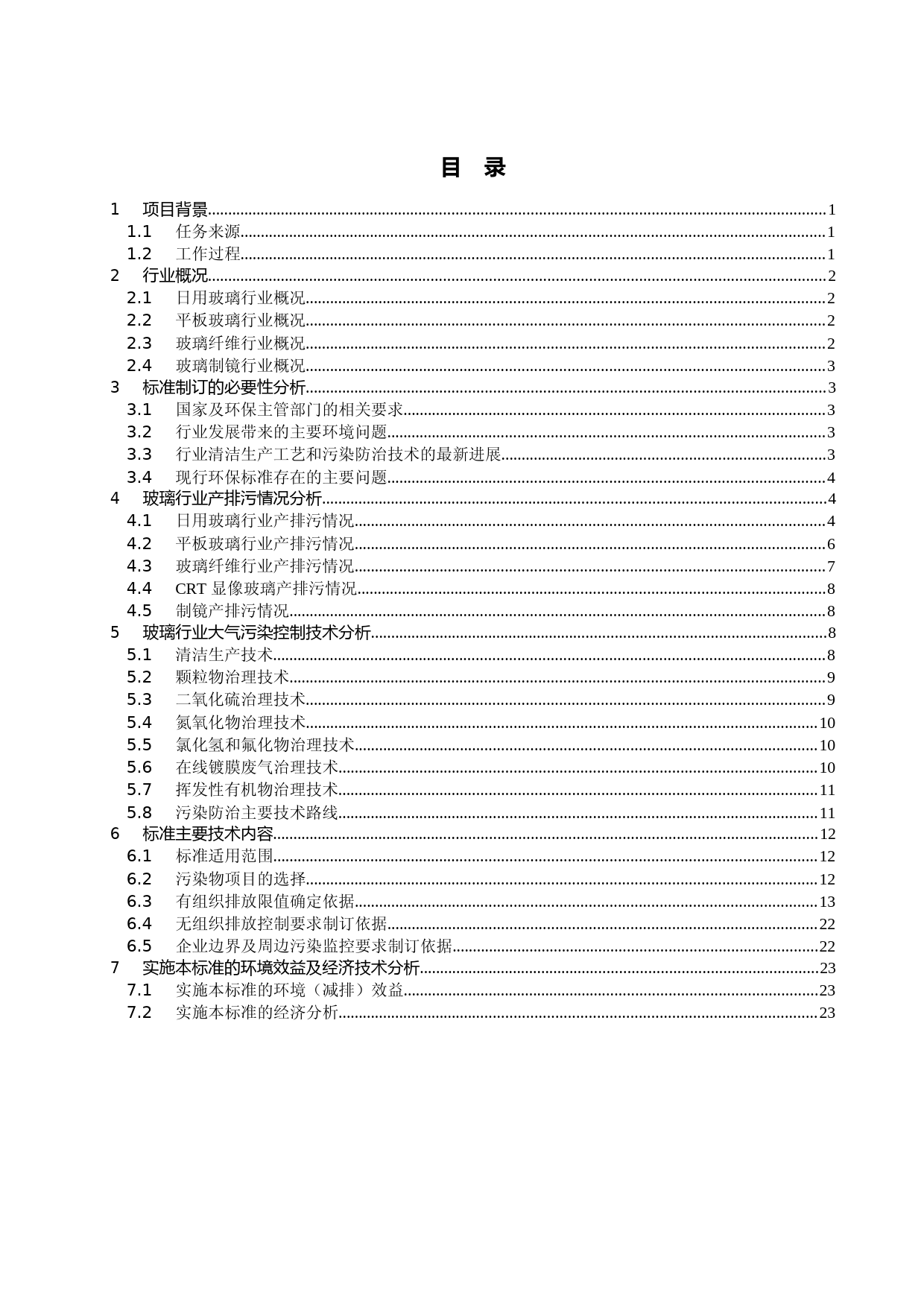 《玻璃工业大气污染物排放标准（征求意见稿）》编制说明_第2页