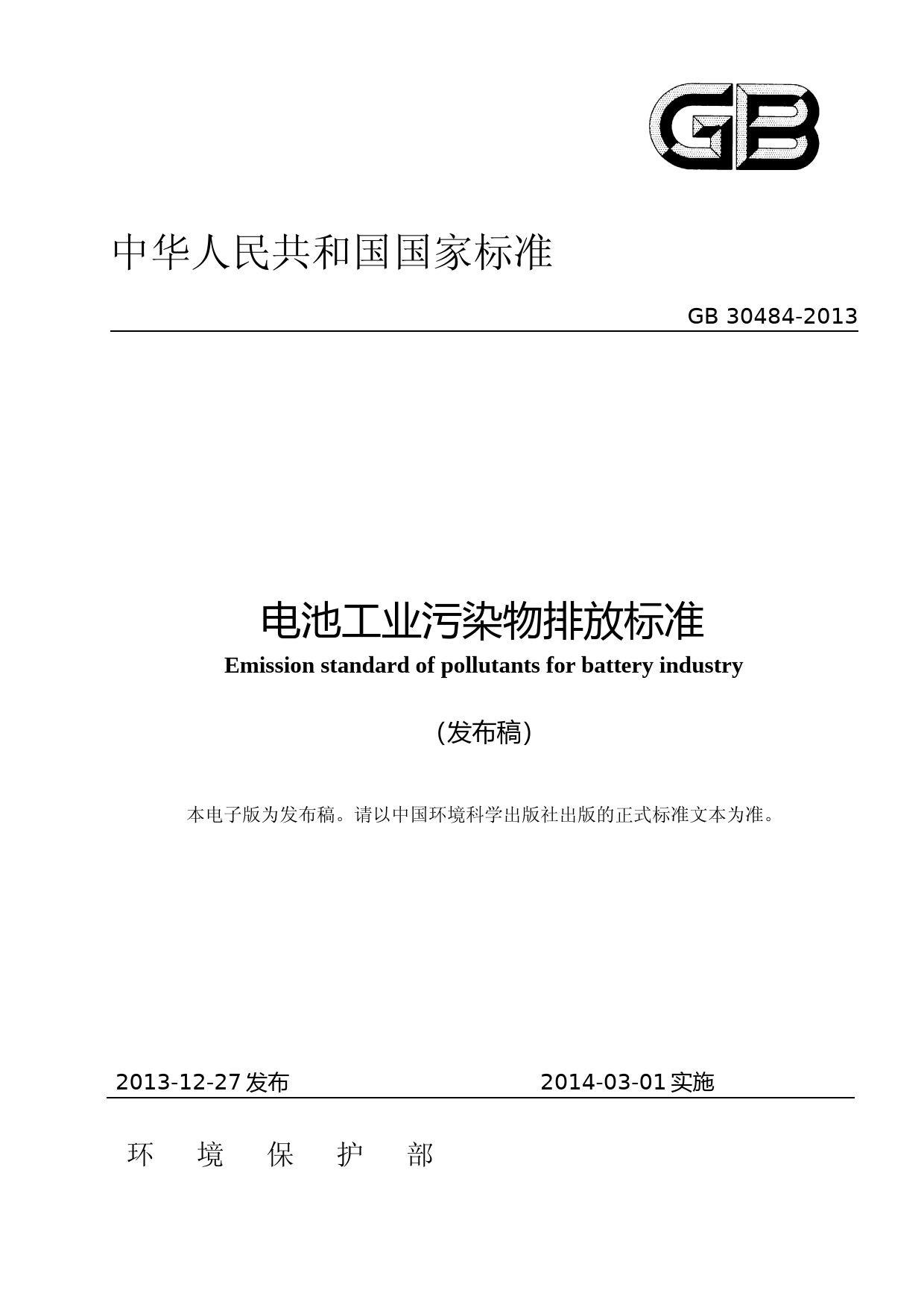电池工业污染物排放标准(GB 30484-2013)_NP_第1页