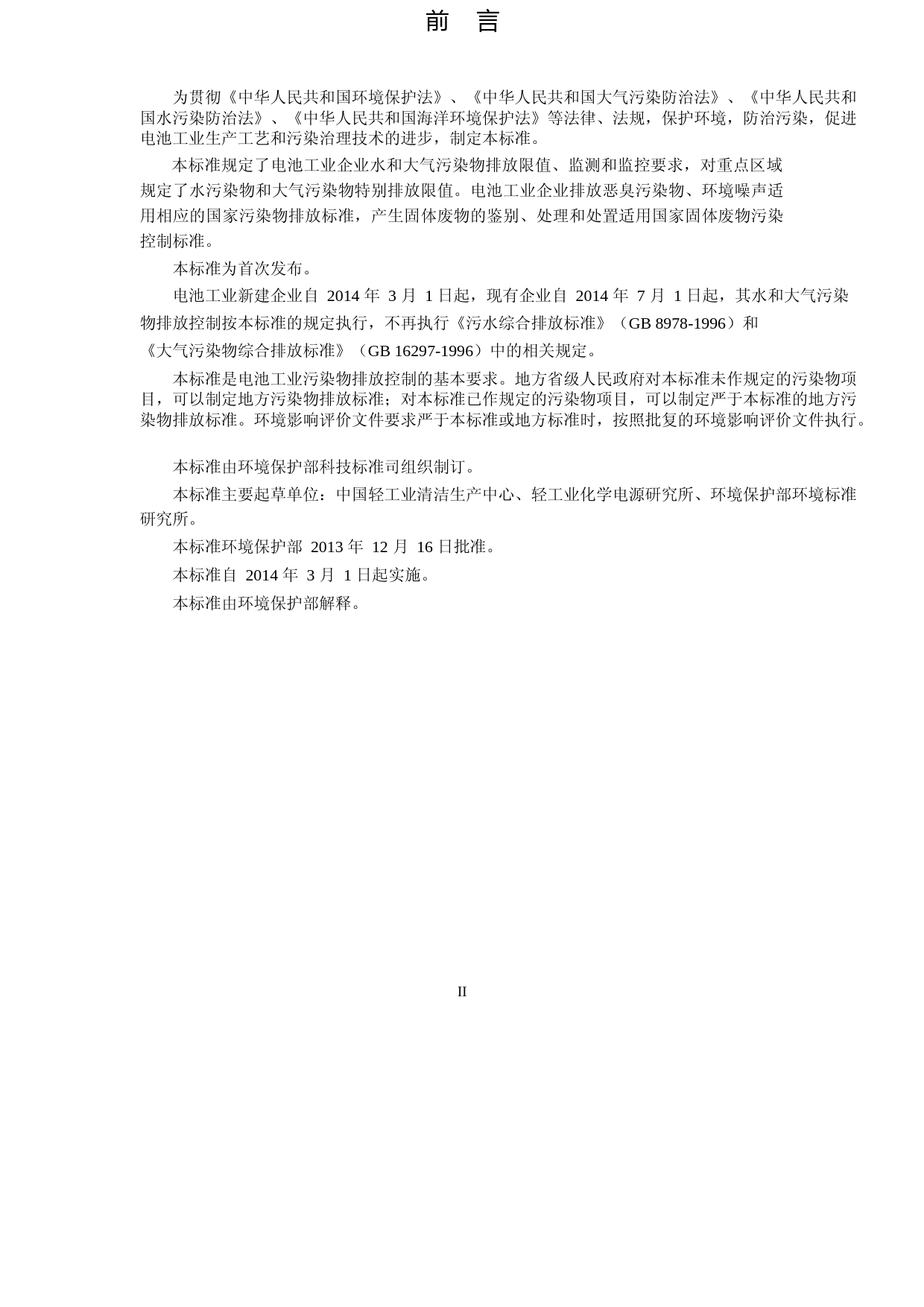 电池工业污染物排放标准(GB 30484-2013)_NP_第3页