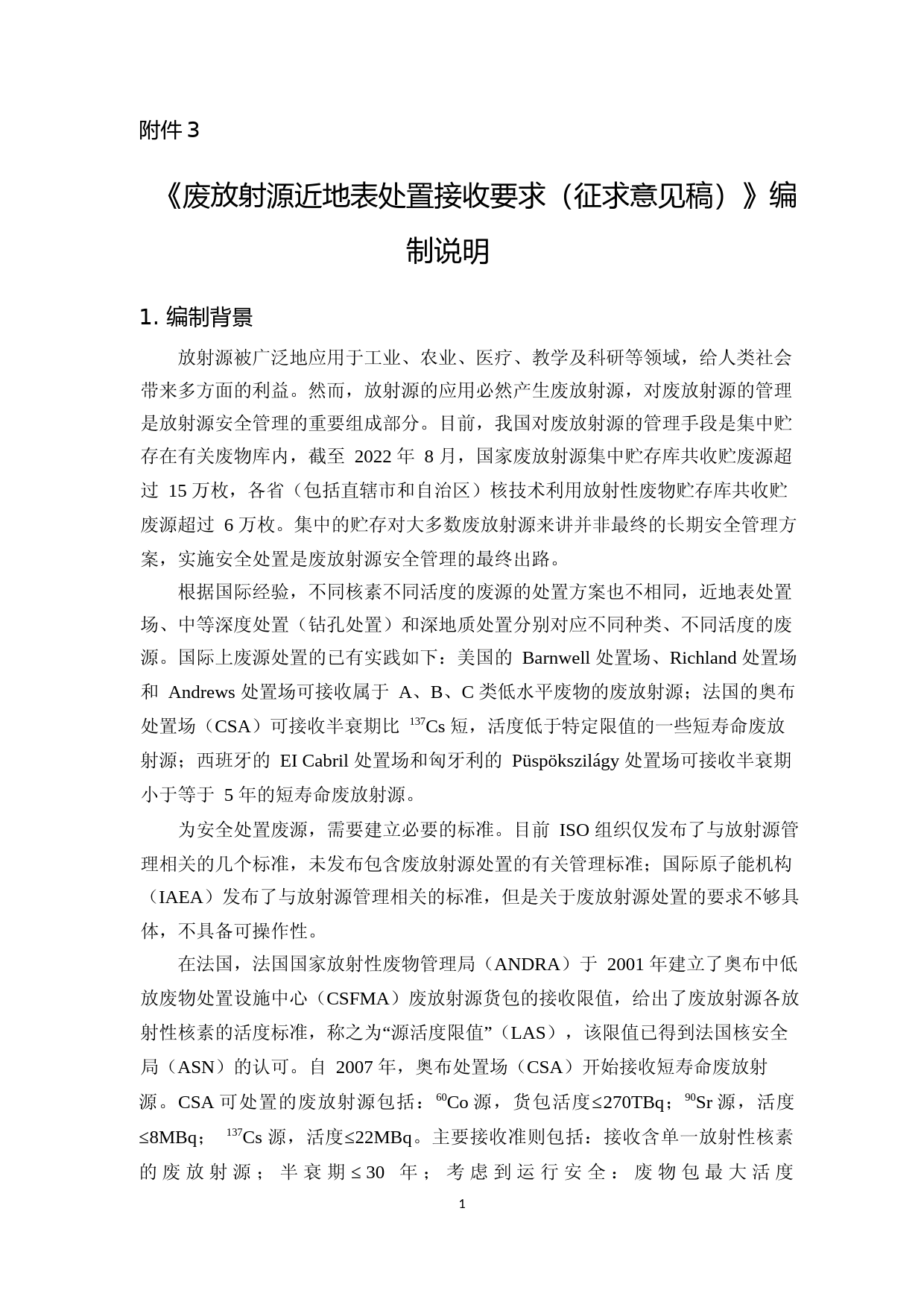 《废放射源近地表处置接收要求（征求意见稿）》编制说明_第1页
