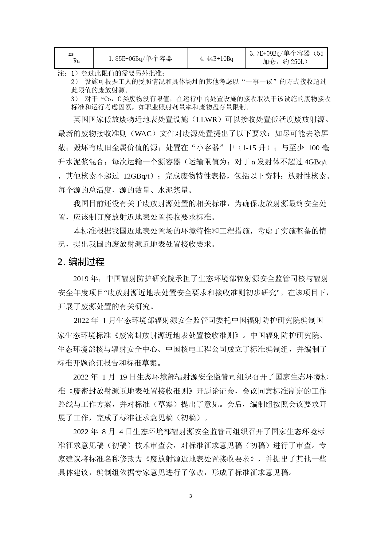 《废放射源近地表处置接收要求（征求意见稿）》编制说明_第3页