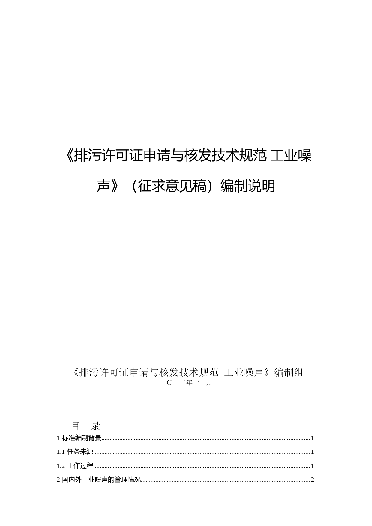 《排污许可证申请与核发技术规范 工业噪声（征求意见稿）》编制说明_第1页