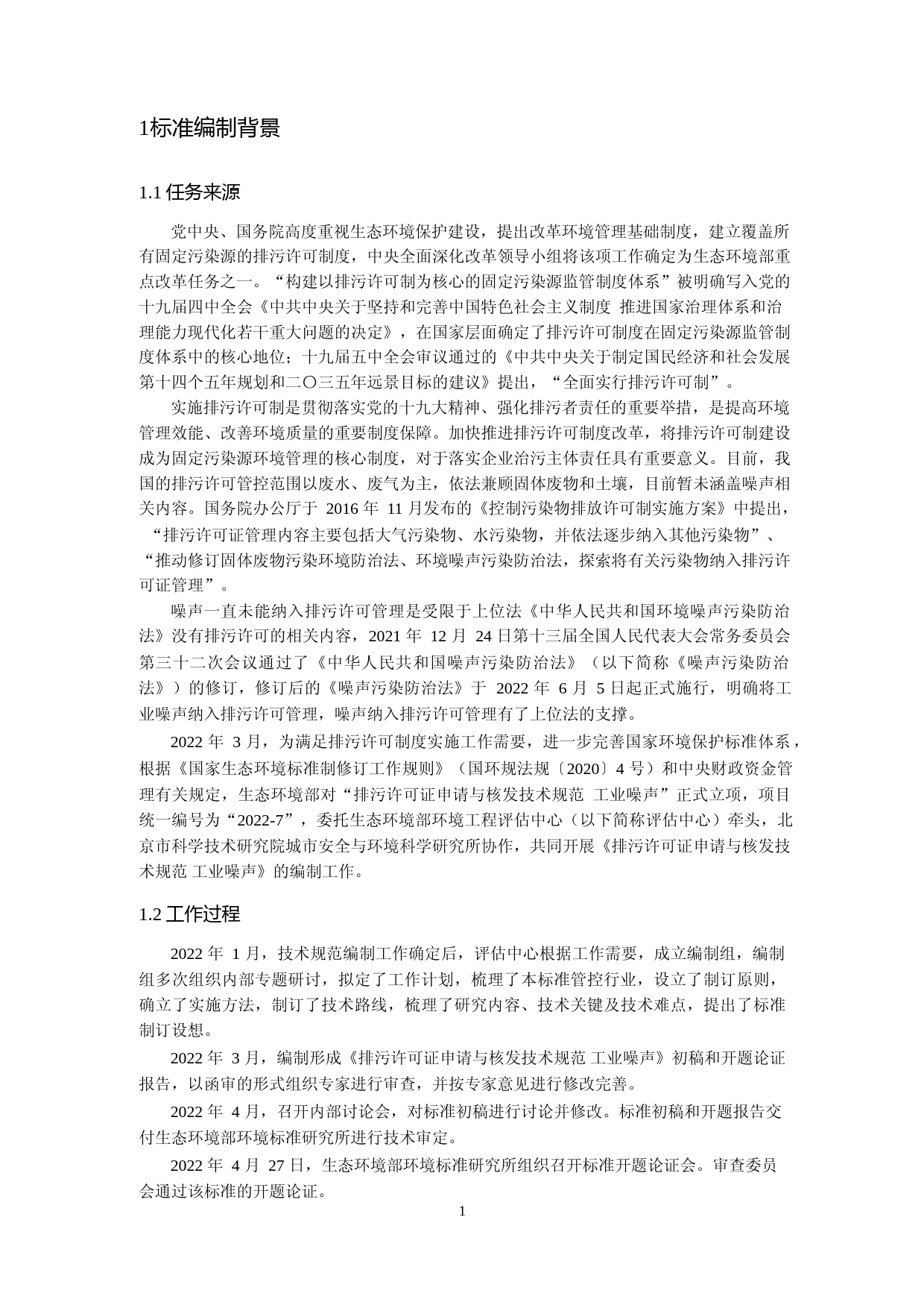 《排污许可证申请与核发技术规范 工业噪声（征求意见稿）》编制说明_第3页