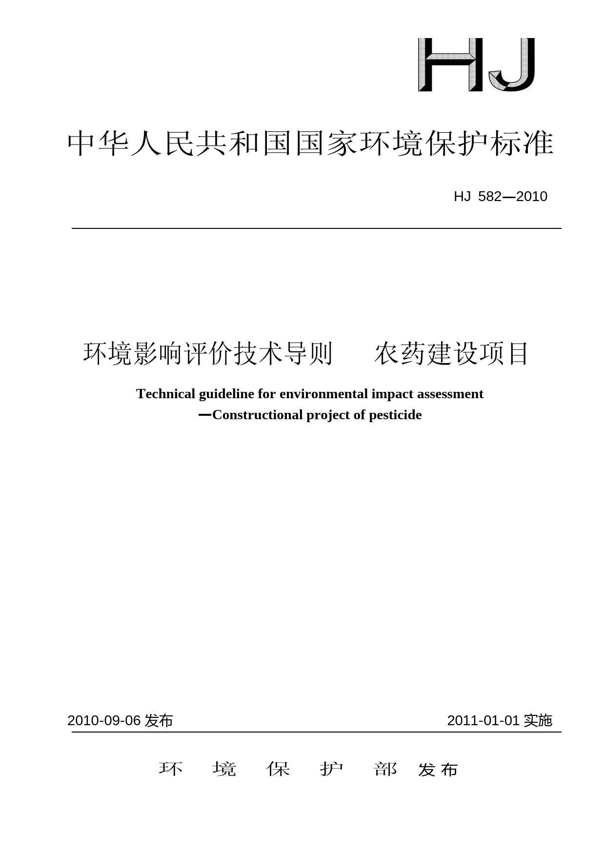 环境影响评价技术导则 农药建设项目（HJ 582-2010）_NP_第1页