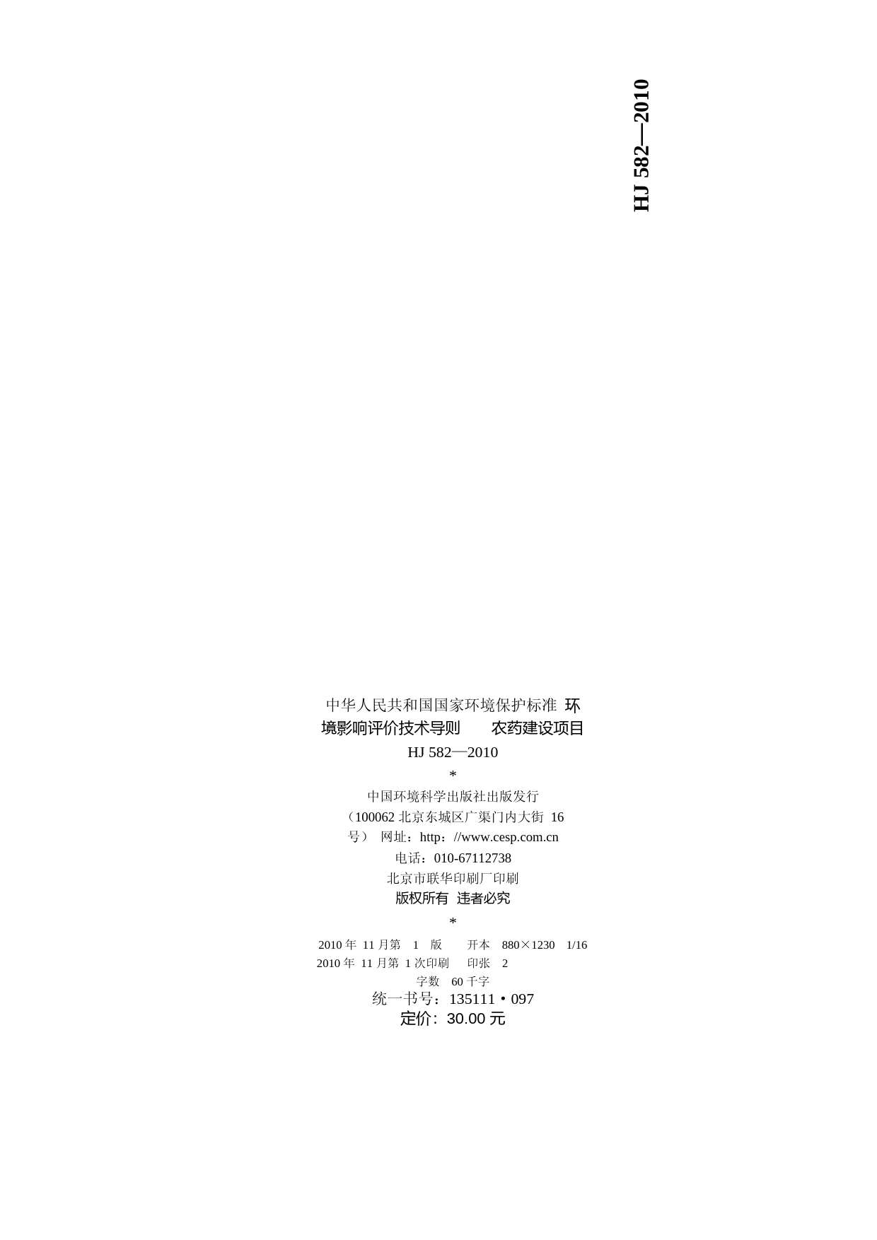 环境影响评价技术导则 农药建设项目（HJ 582-2010）_NP_第2页