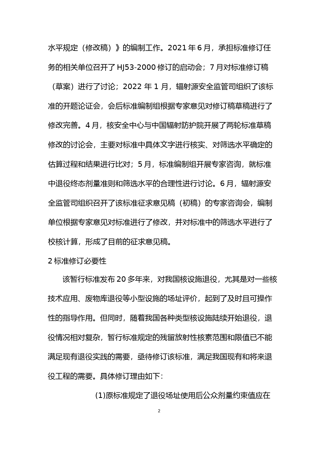 《核设施退役场址土壤中残留放射性水平规定（征求意见稿）》编制说明_第2页