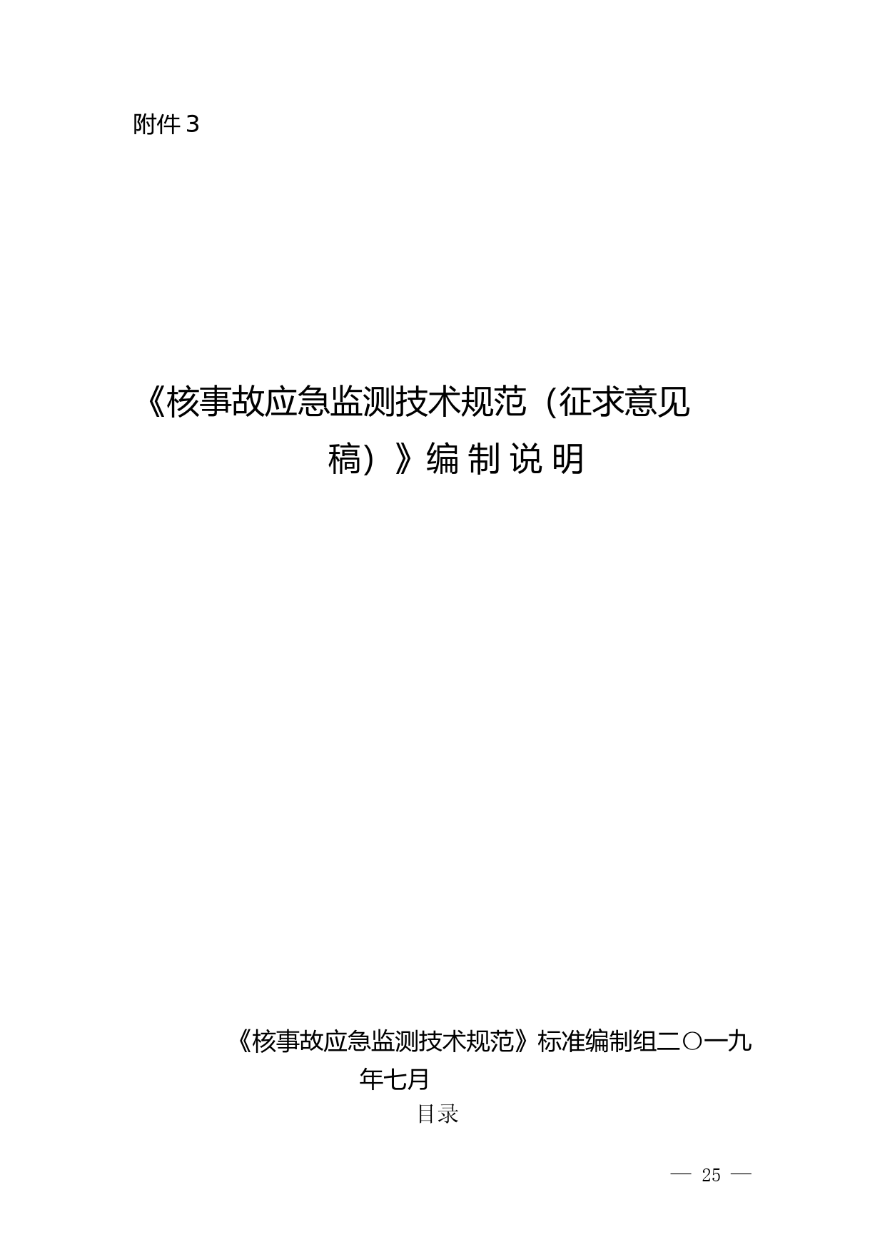 《核事故应急监测技术规范（征求意见稿）》编制说明_第1页