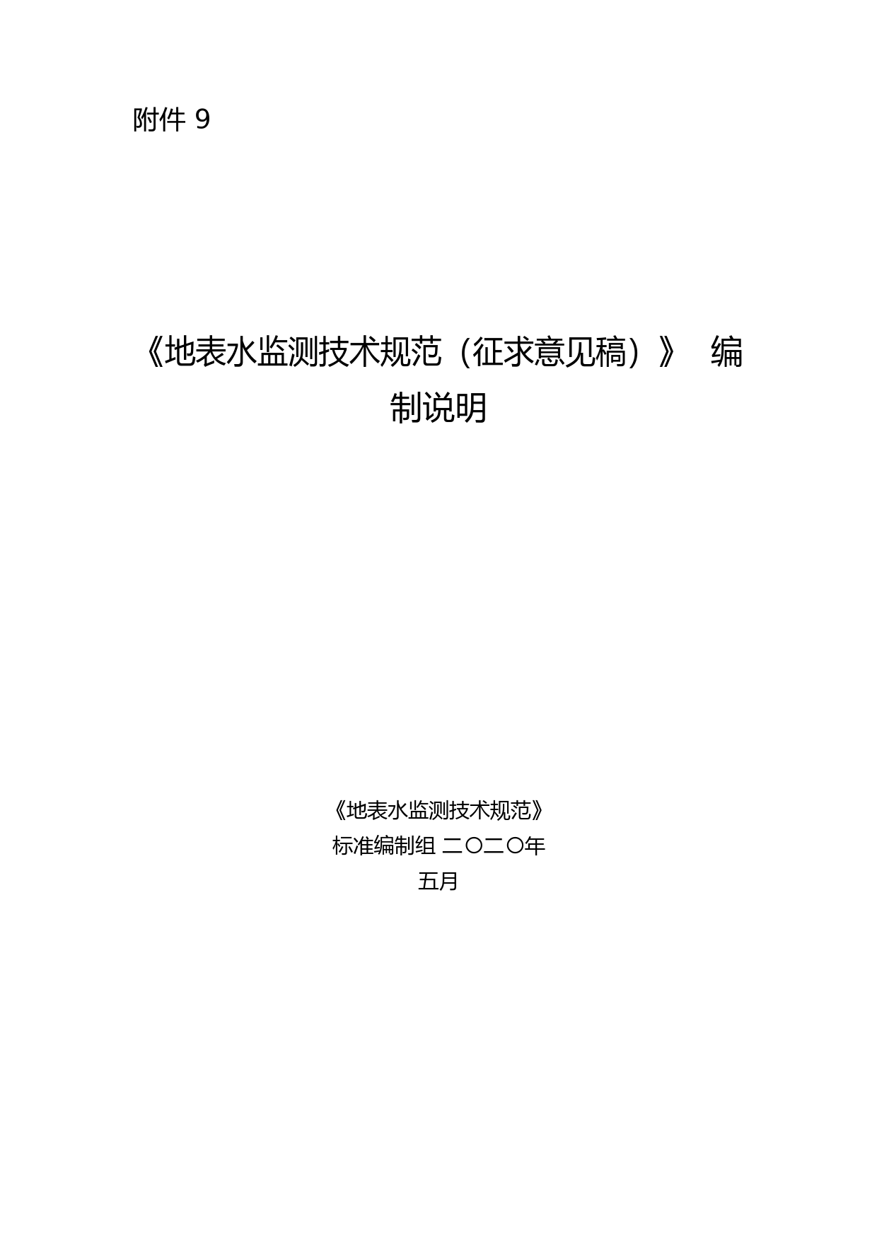 《地表水监测技术规范（征求意见稿）》编制说明_第1页