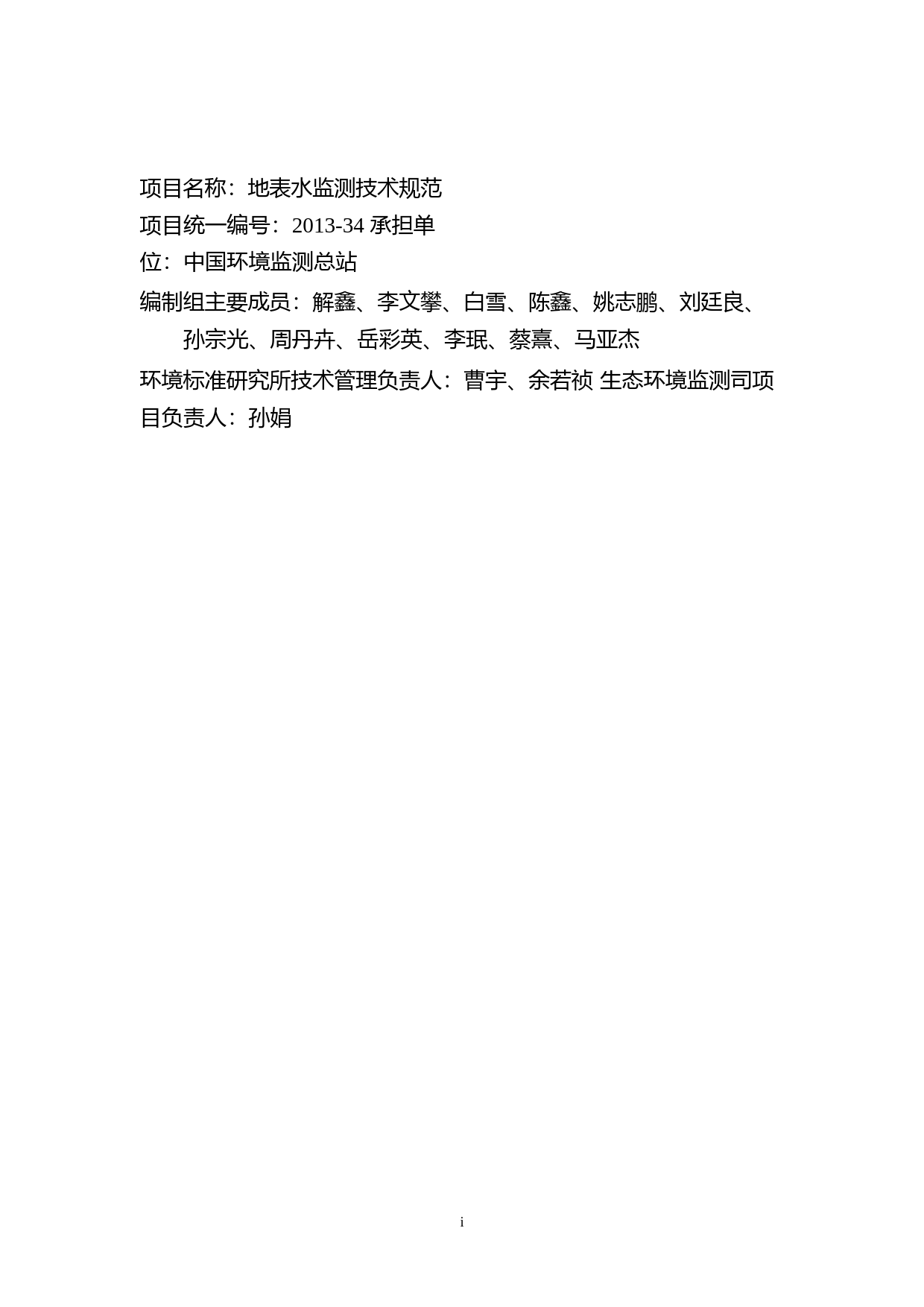 《地表水监测技术规范（征求意见稿）》编制说明_第2页