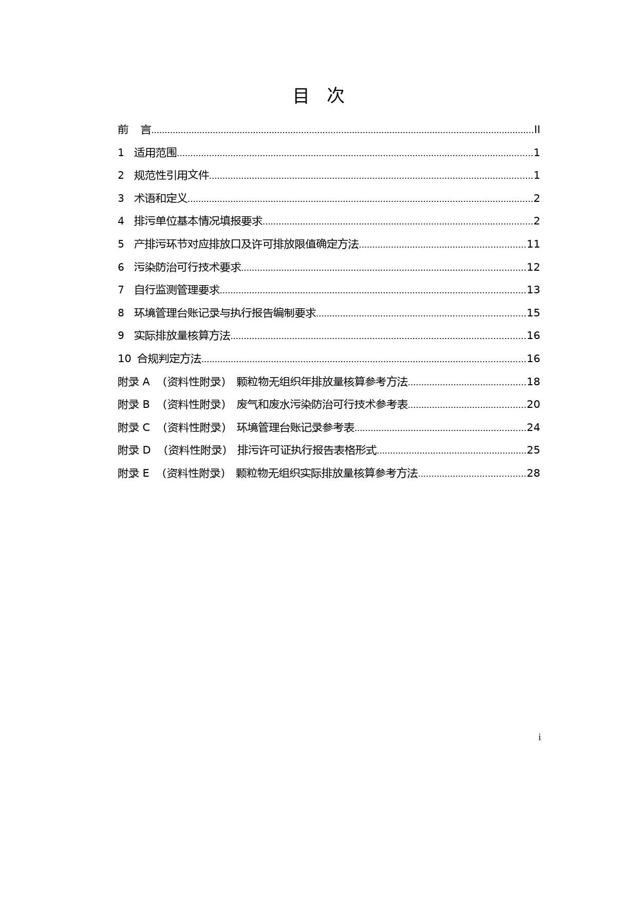 排污许可证申请与核发技术规范 码头（HJ 1107—2020）_第2页