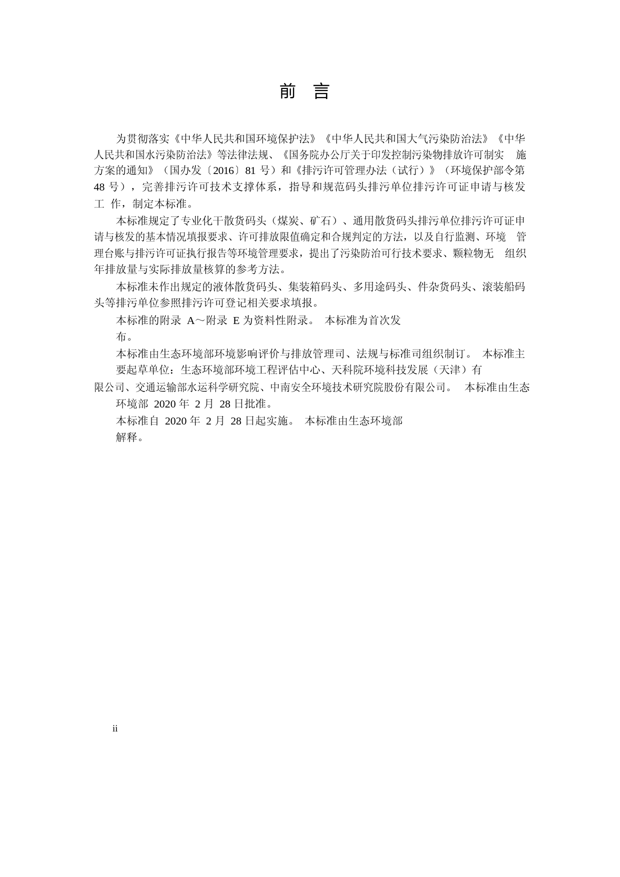 排污许可证申请与核发技术规范 码头（HJ 1107—2020）_第3页