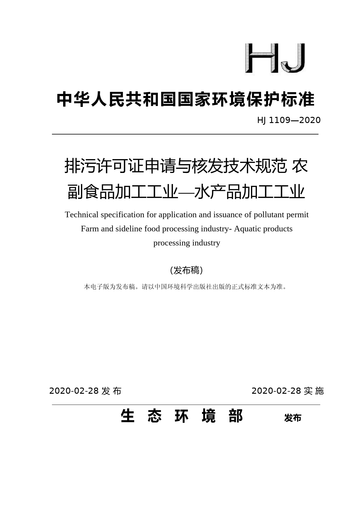 排污许可证申请与核发技术规范 农副食品加工工业—水产品加工工业（HJ 1109—2020）_第1页