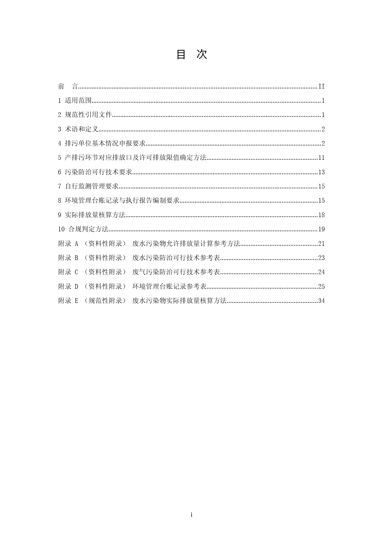 排污许可证申请与核发技术规范 农副食品加工工业—水产品加工工业（HJ 1109—2020）_第2页