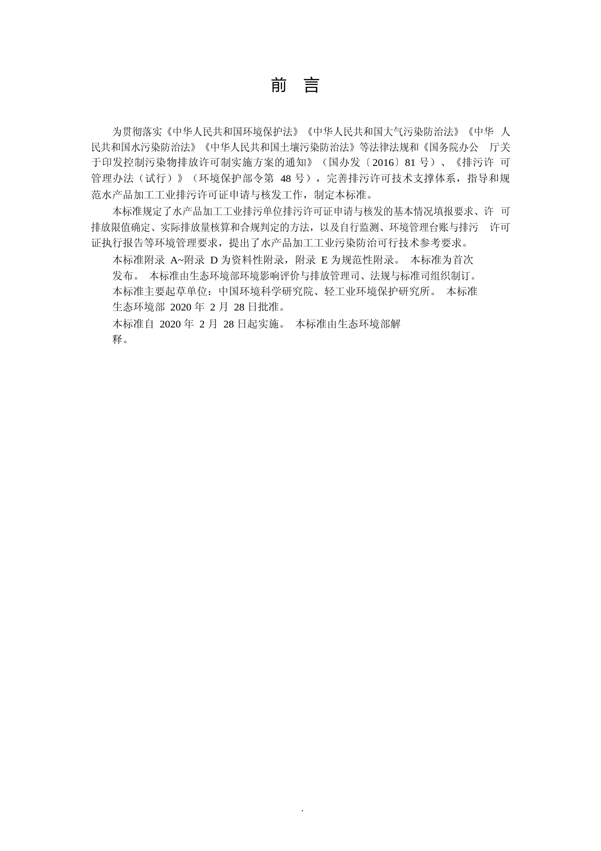 排污许可证申请与核发技术规范 农副食品加工工业—水产品加工工业（HJ 1109—2020）_第3页