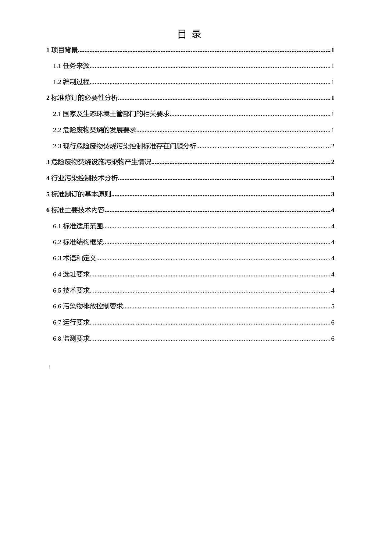《危险废物焚烧污染控制标准（二次征求意见稿）》编制说明_第2页