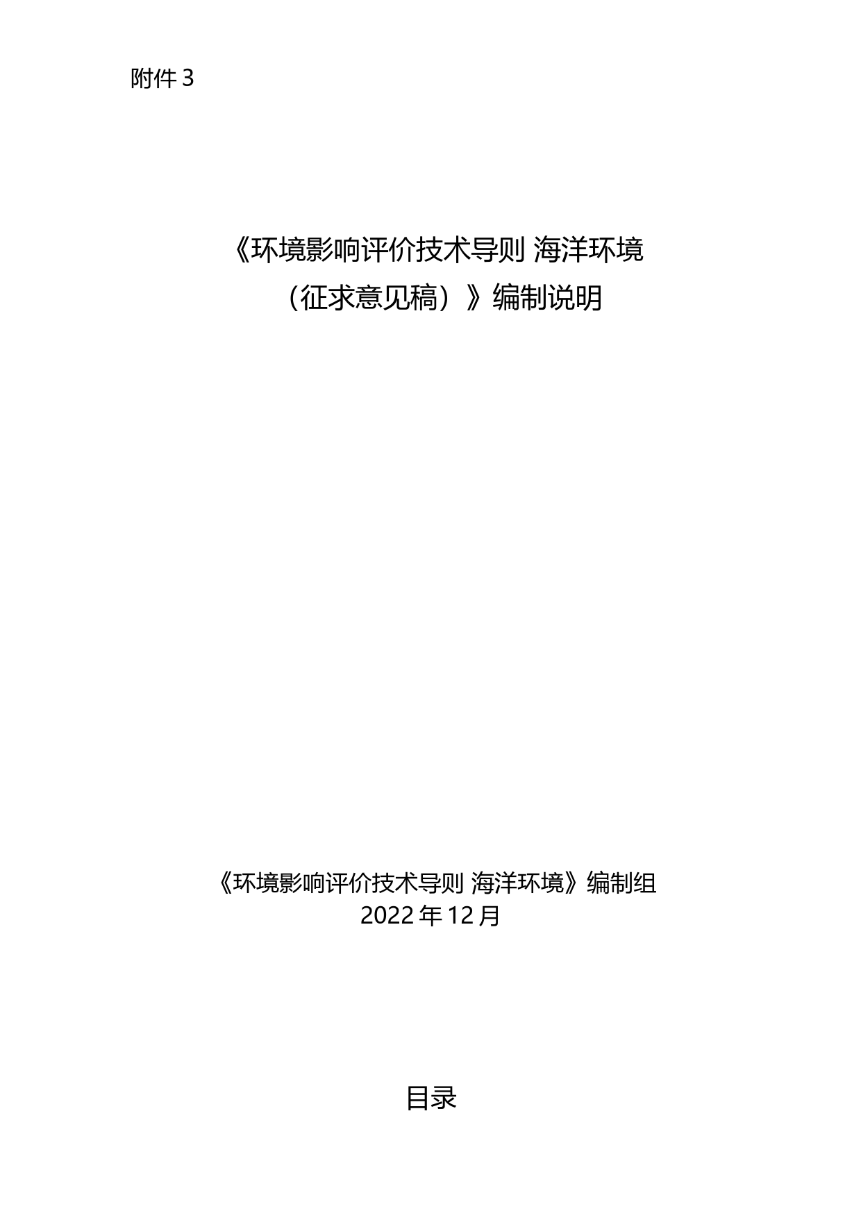 《环境影响评价技术导则 海洋环境 （征求意见稿）》编制说明_第1页
