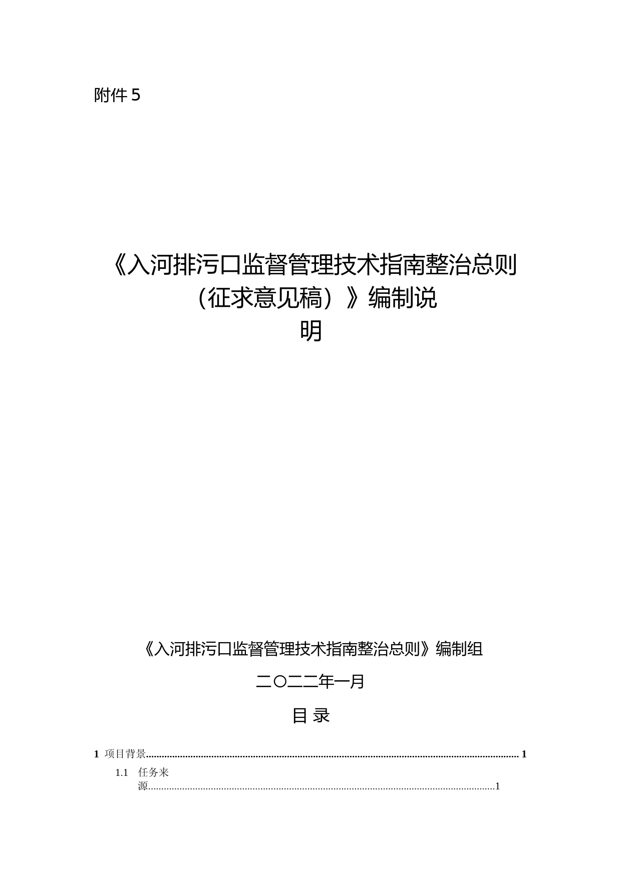 《入河排污口监督管理技术指南 整治总则（征求意见稿）》编制说明_第1页