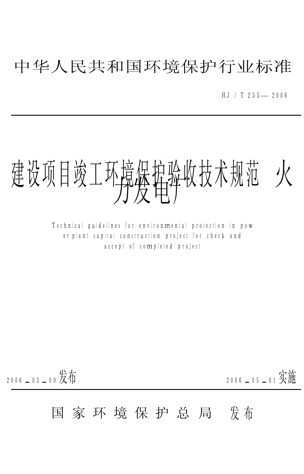 建设项目竣工环境保护验收技术规范 火力发电厂（HJ_T 255-2006）_第1页